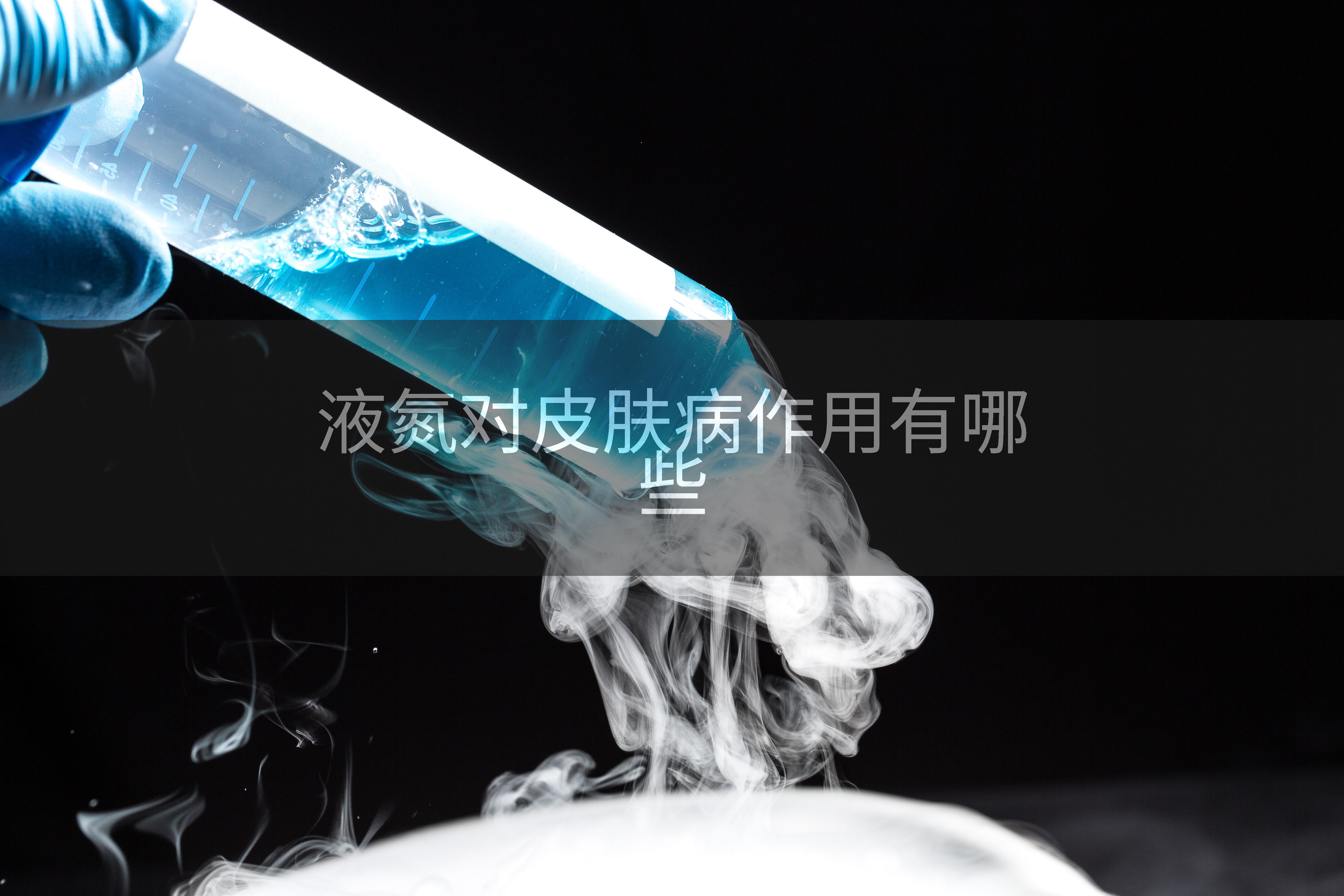 液氮对皮肤病作用有哪些