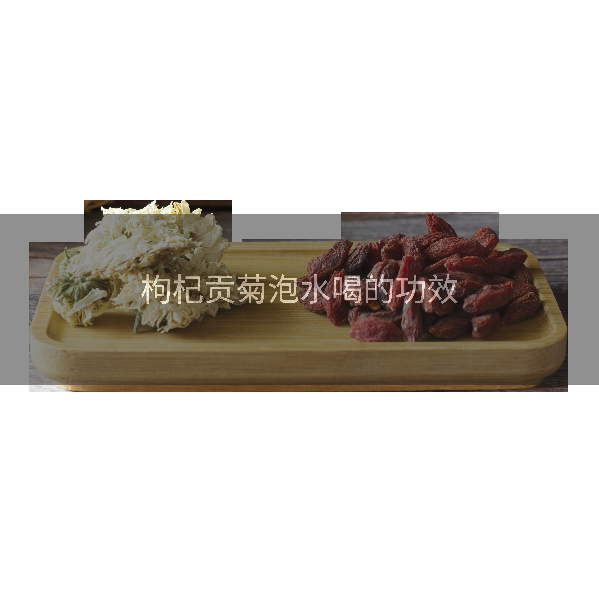 枸杞贡菊泡水喝的功效