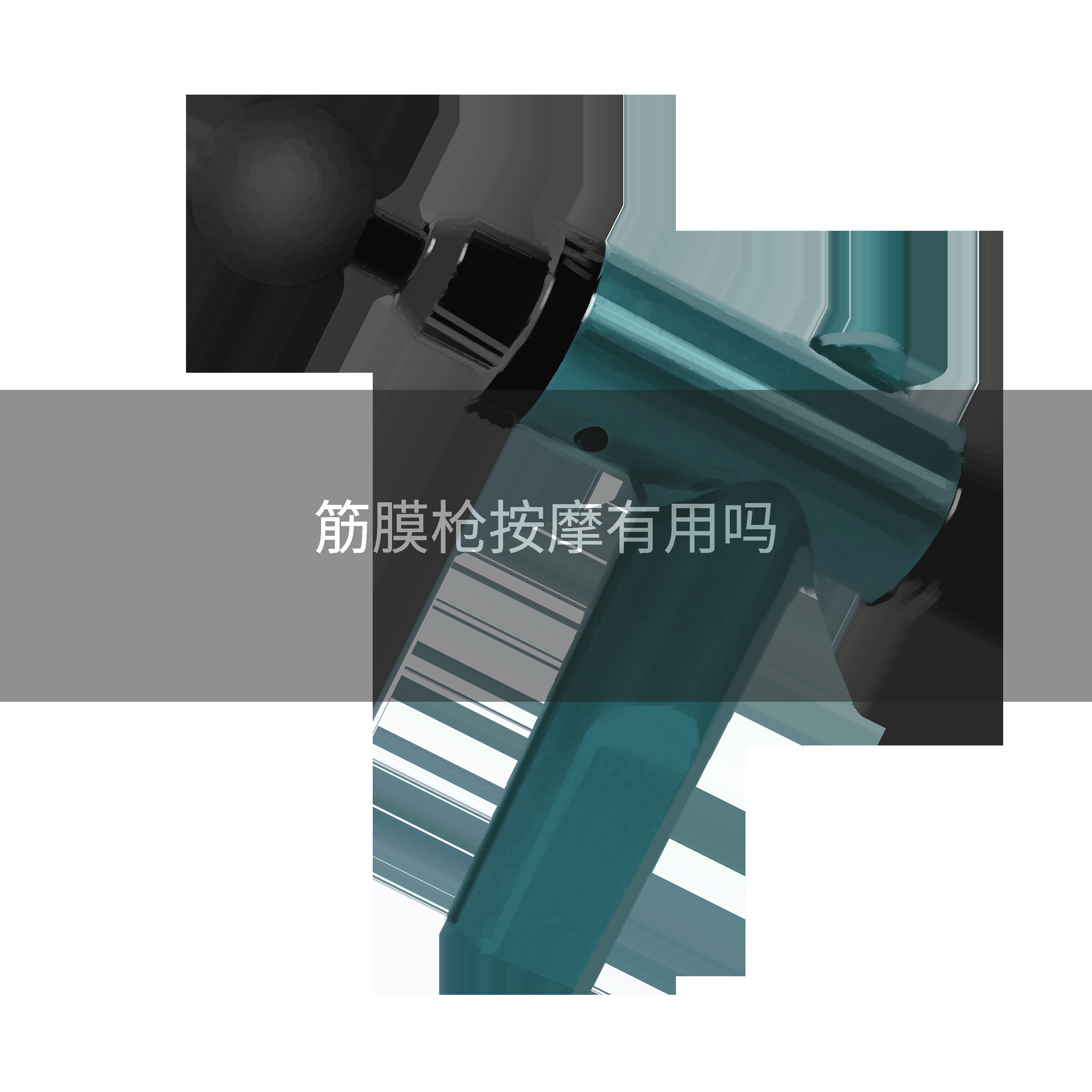 筋膜枪按摩有用吗