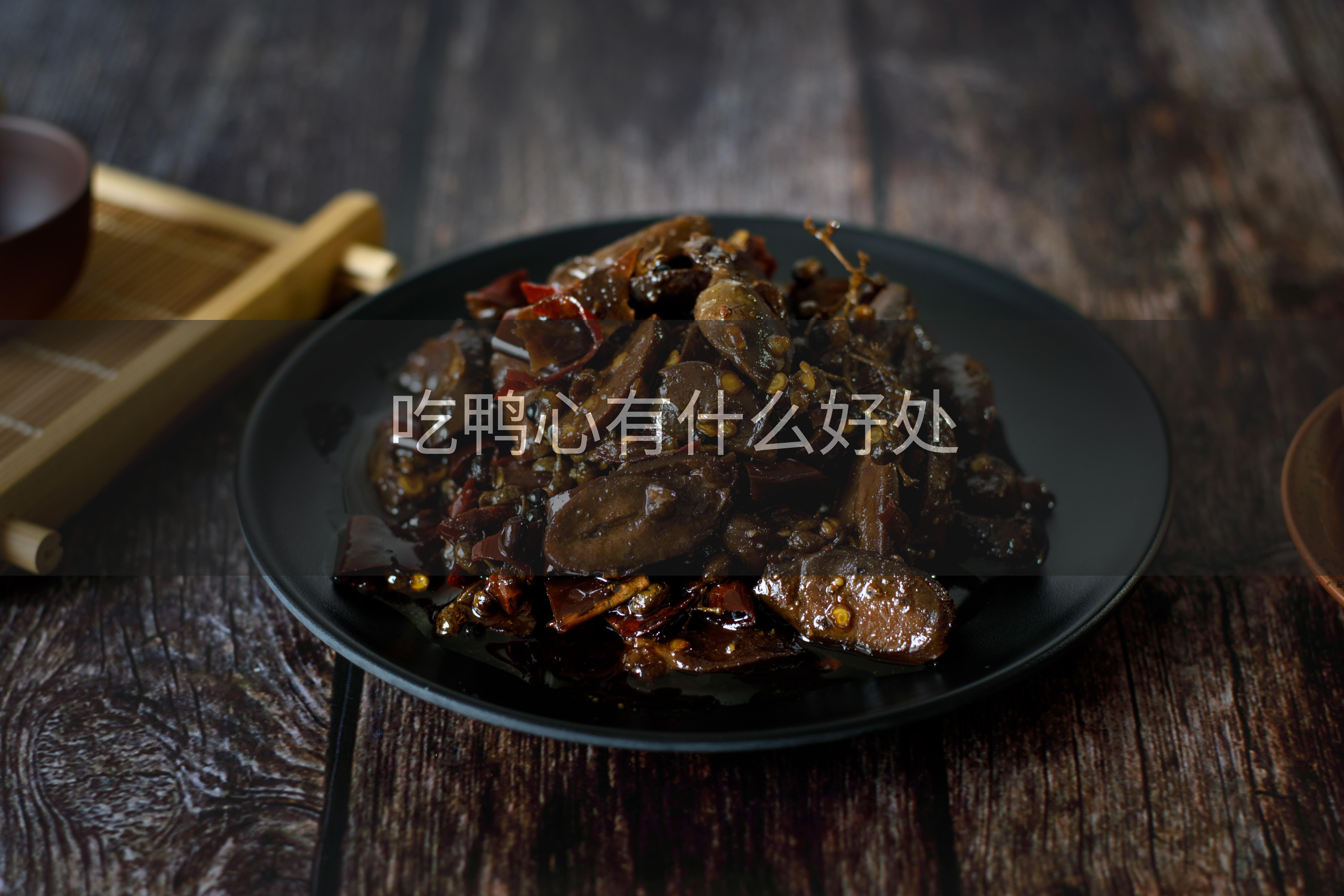 吃鸭心有什么好处
