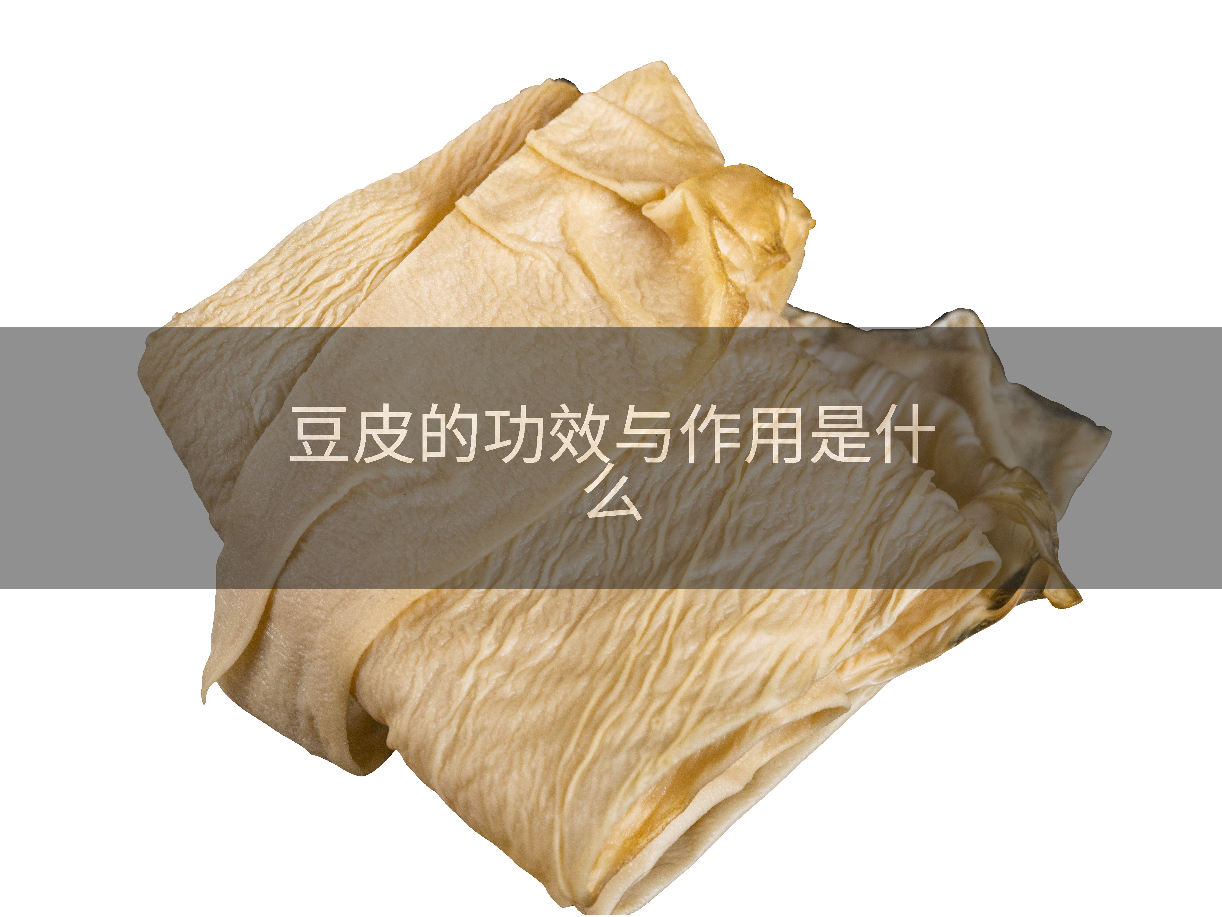 豆皮的功效与作用是什么