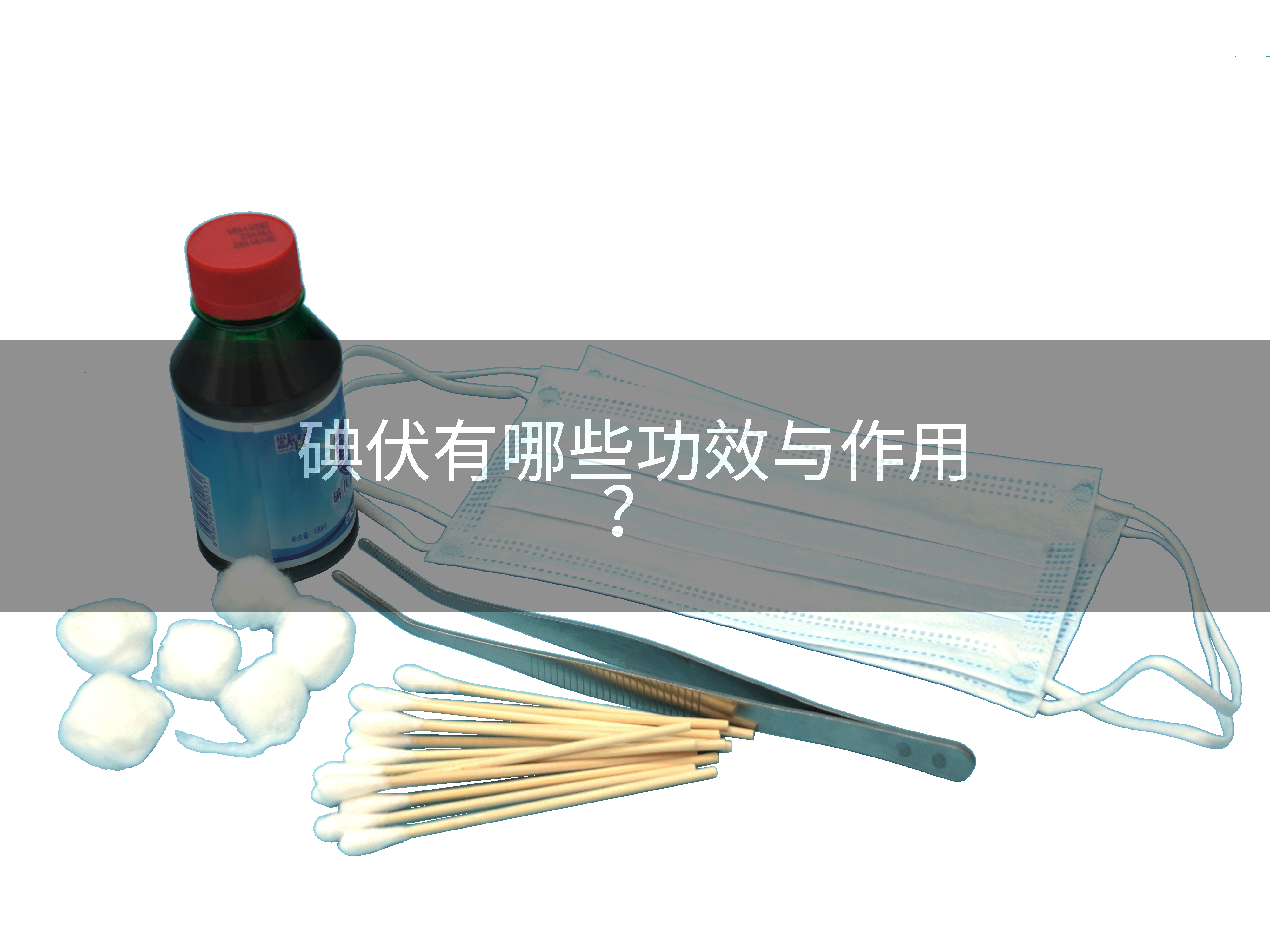碘伏有哪些功效与作用？