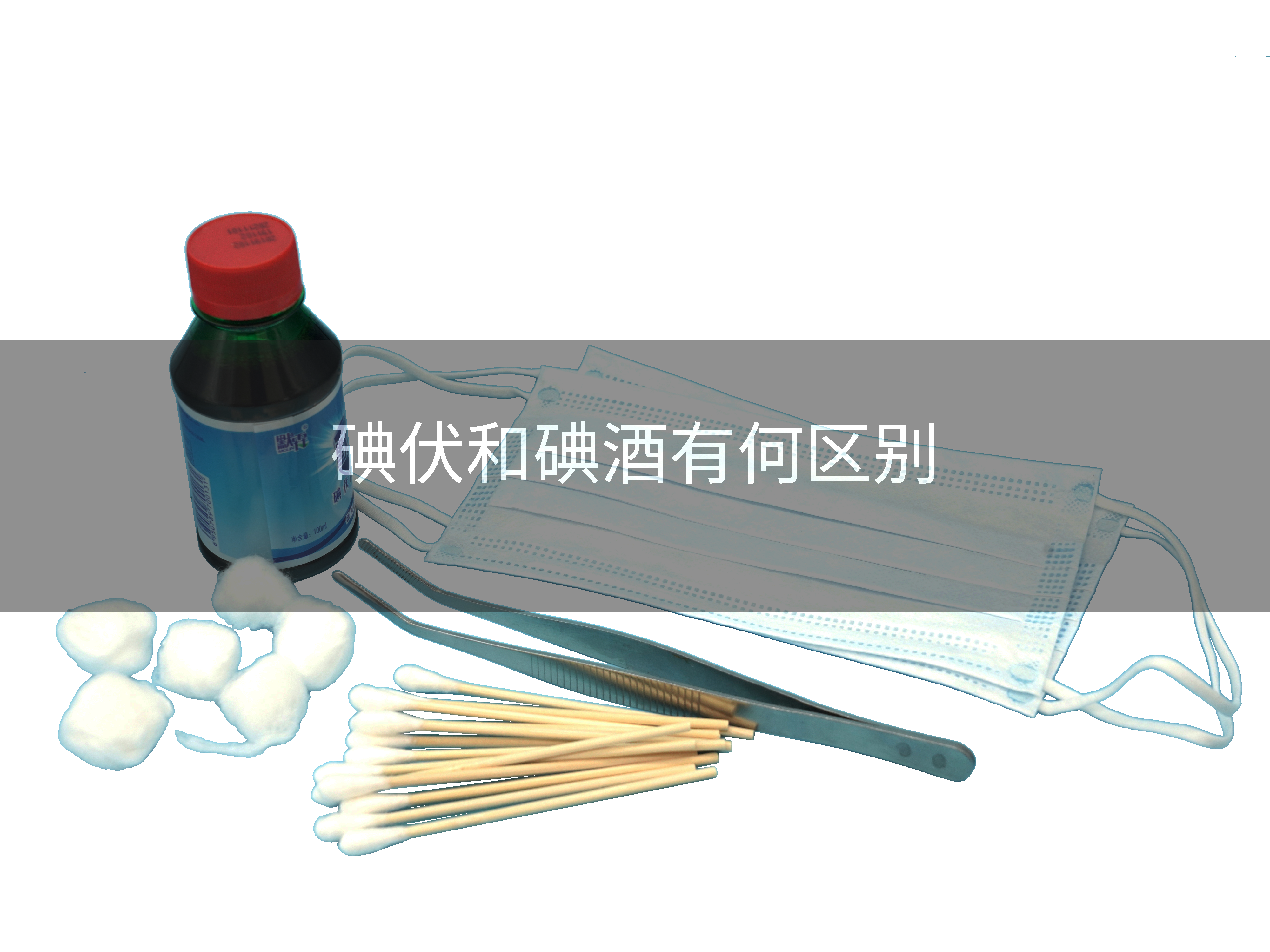 碘伏和碘酒有何区别