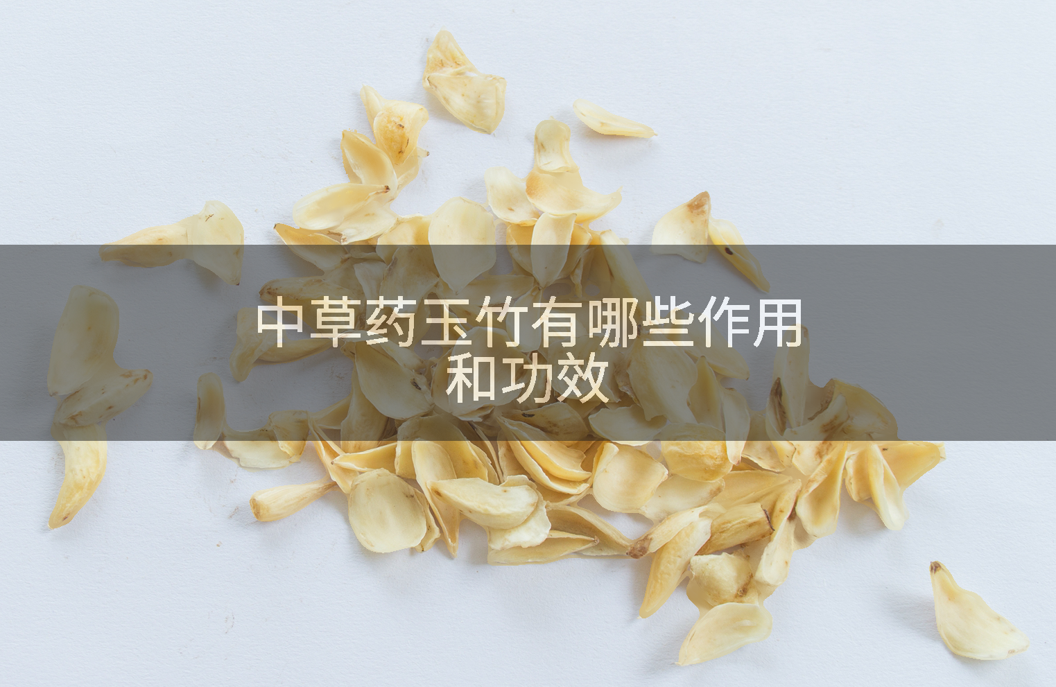 中草药玉竹有哪些作用和功效