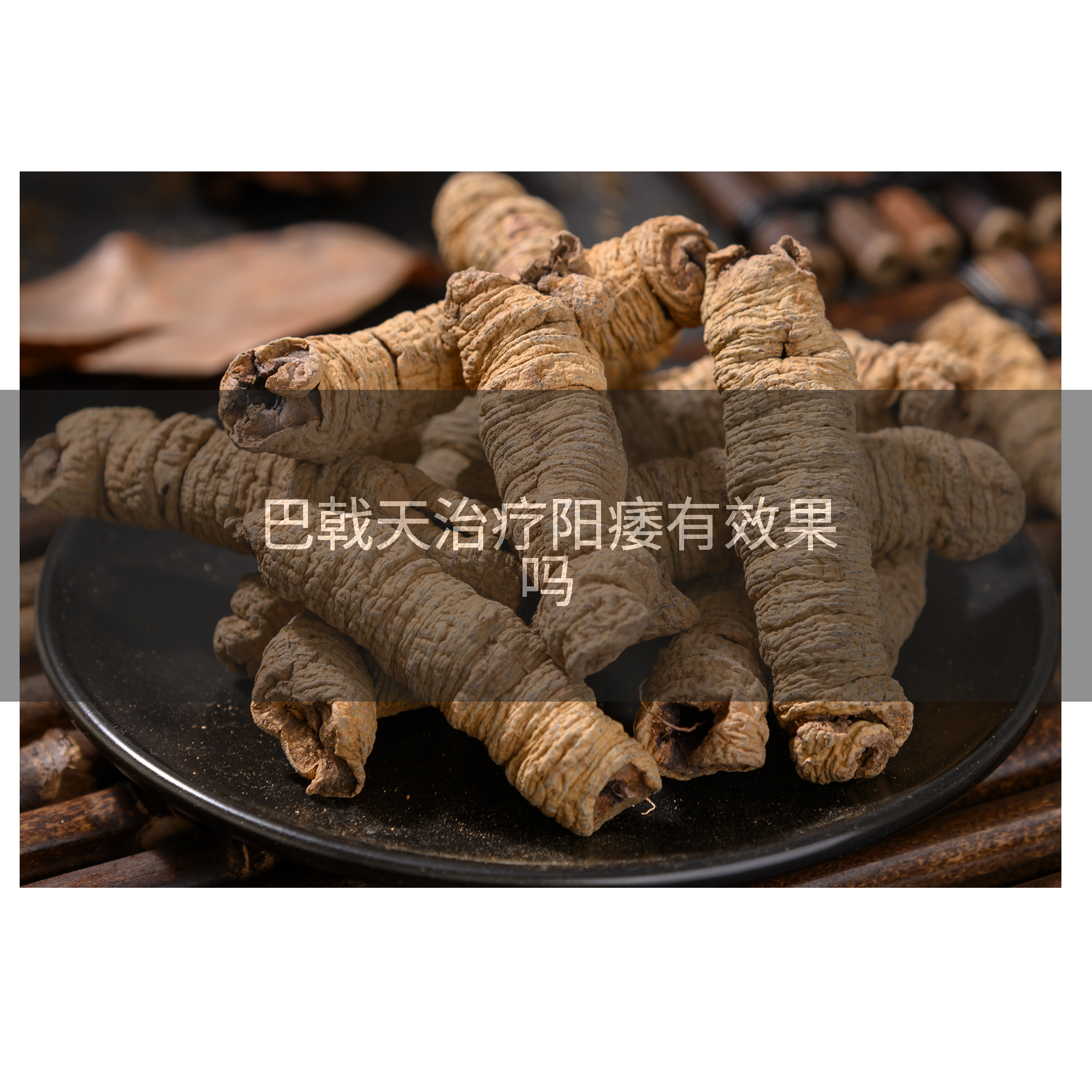 巴戟天治疗阳痿有效果吗
