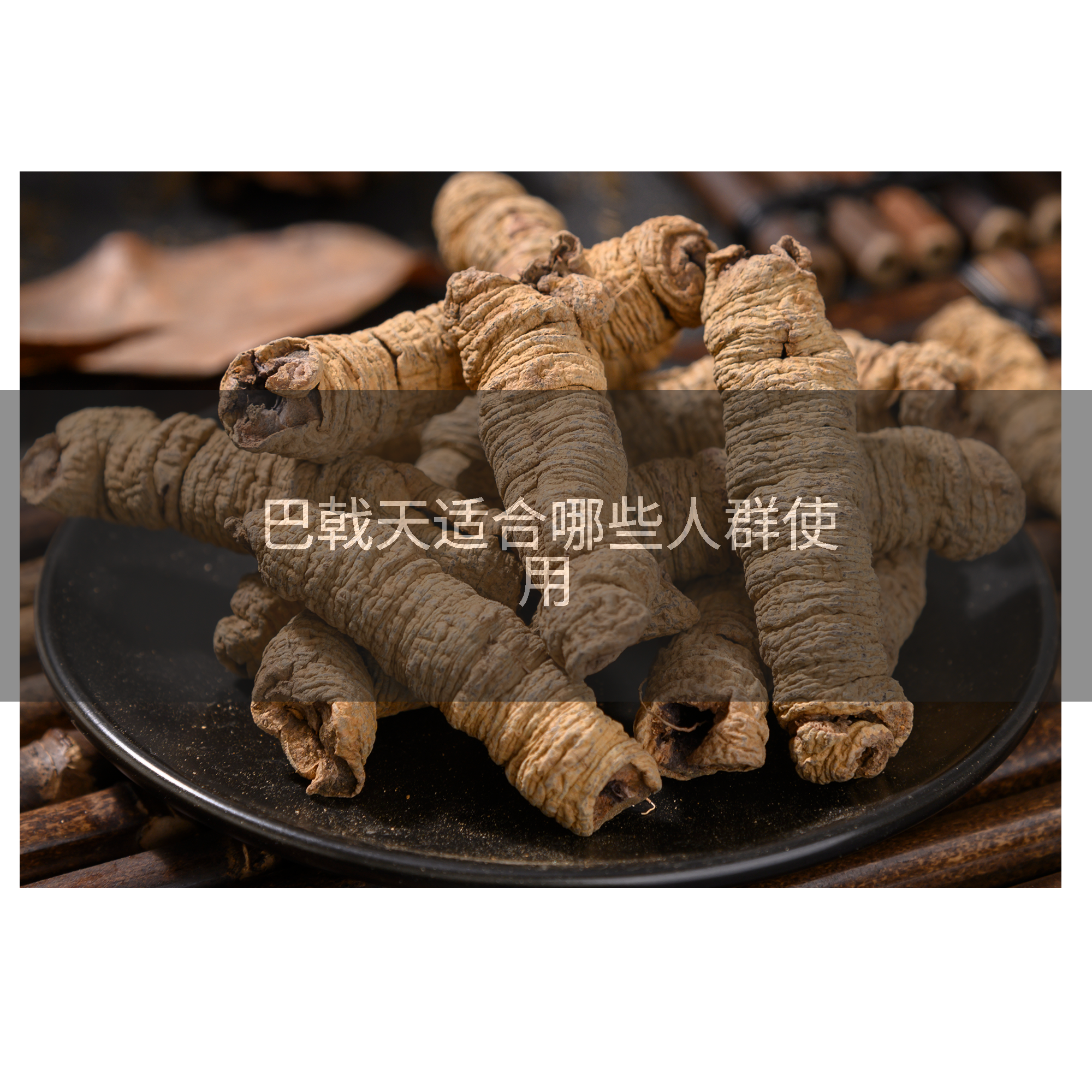 巴戟天适合哪些人群使用