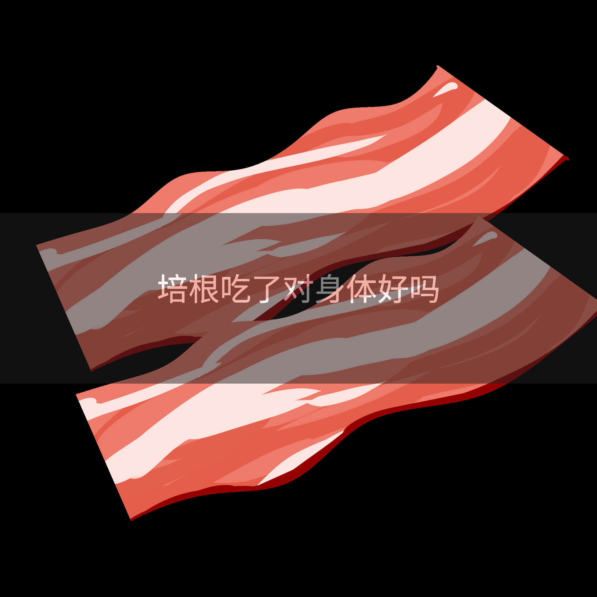 培根吃了对身体好吗