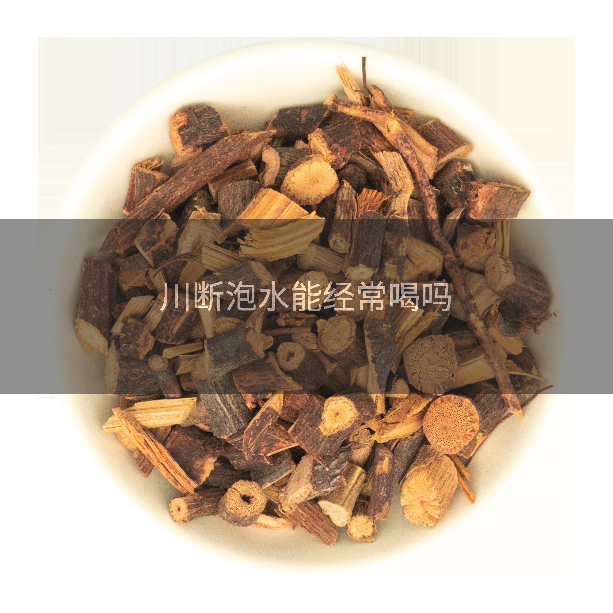 川断泡水能经常喝吗