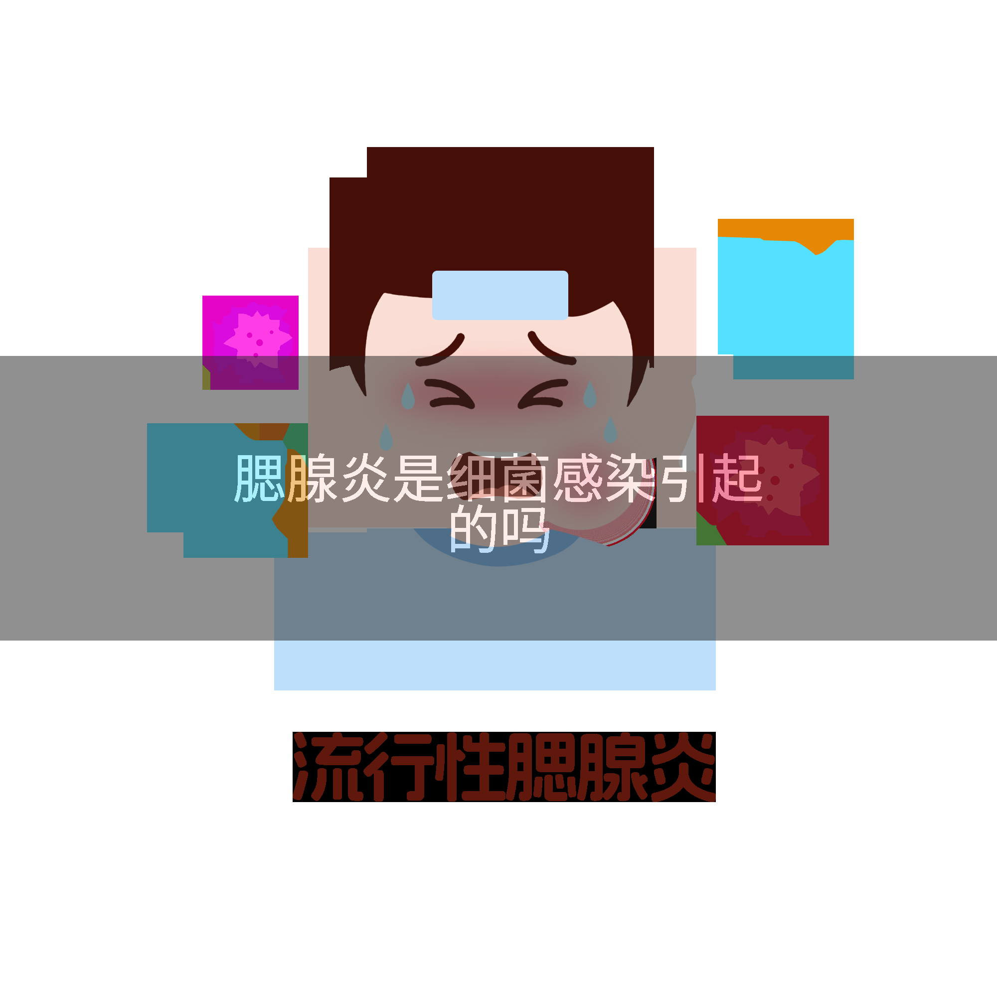 腮腺炎是细菌感染引起的吗