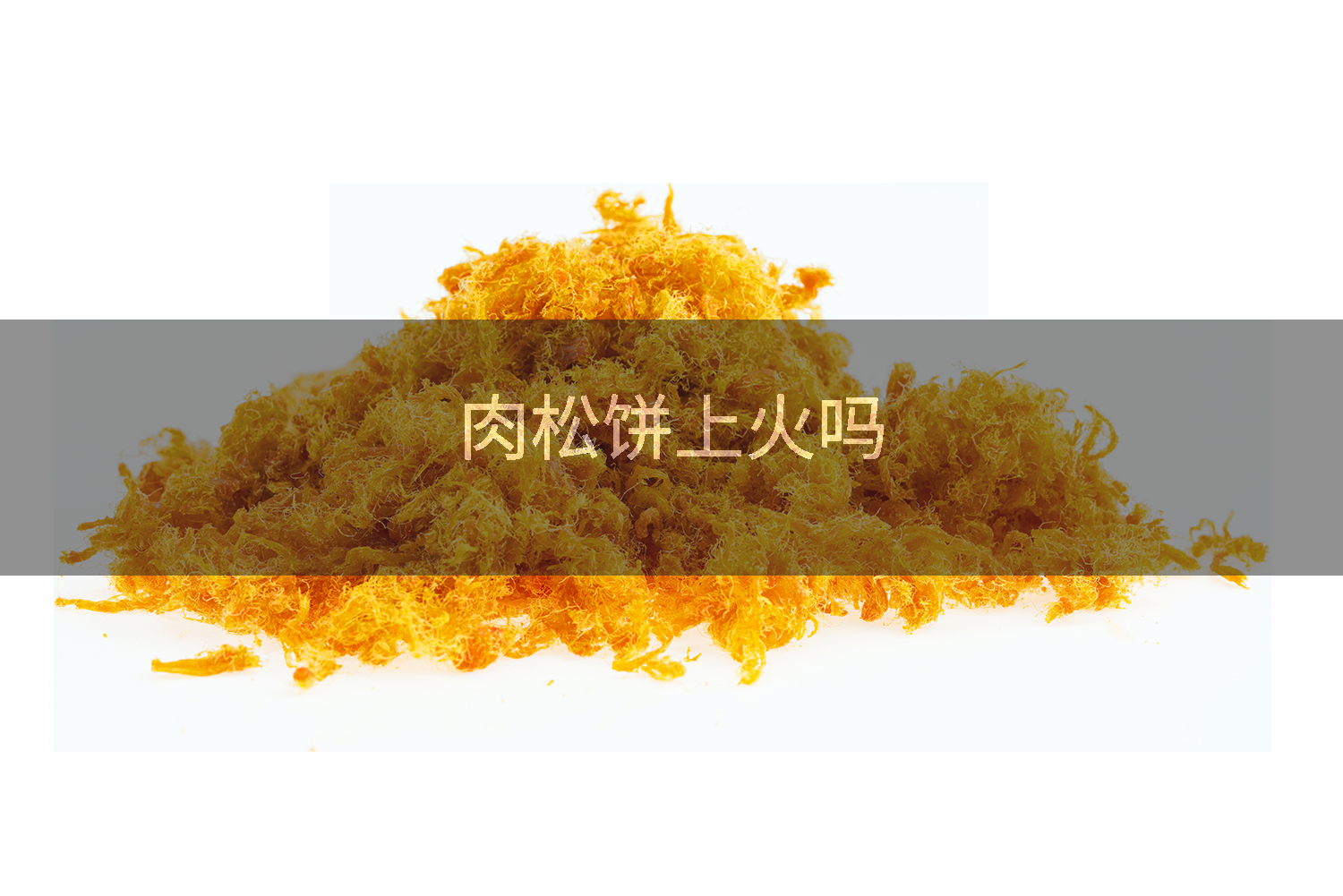 肉松饼上火吗