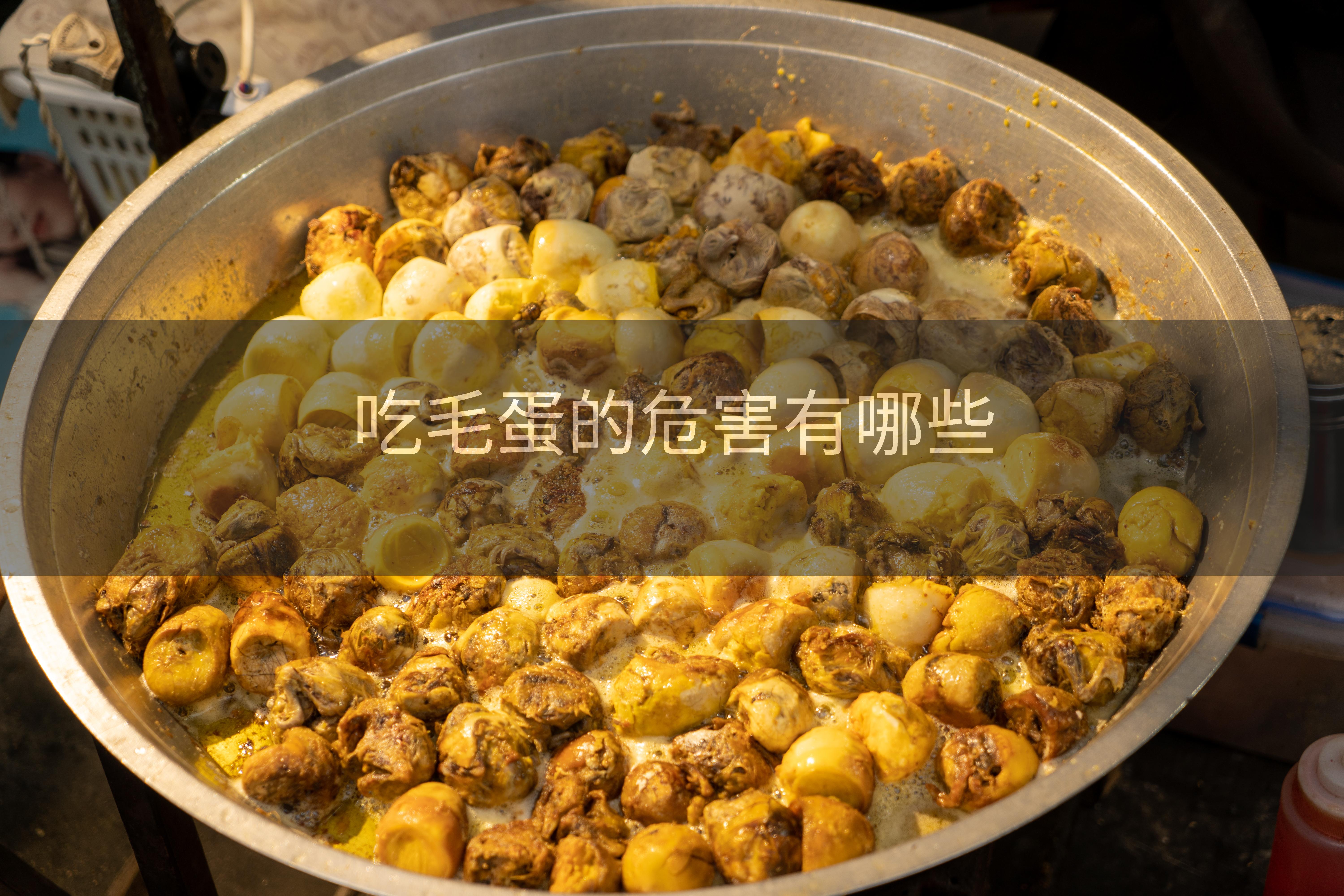 吃毛蛋的危害有哪些