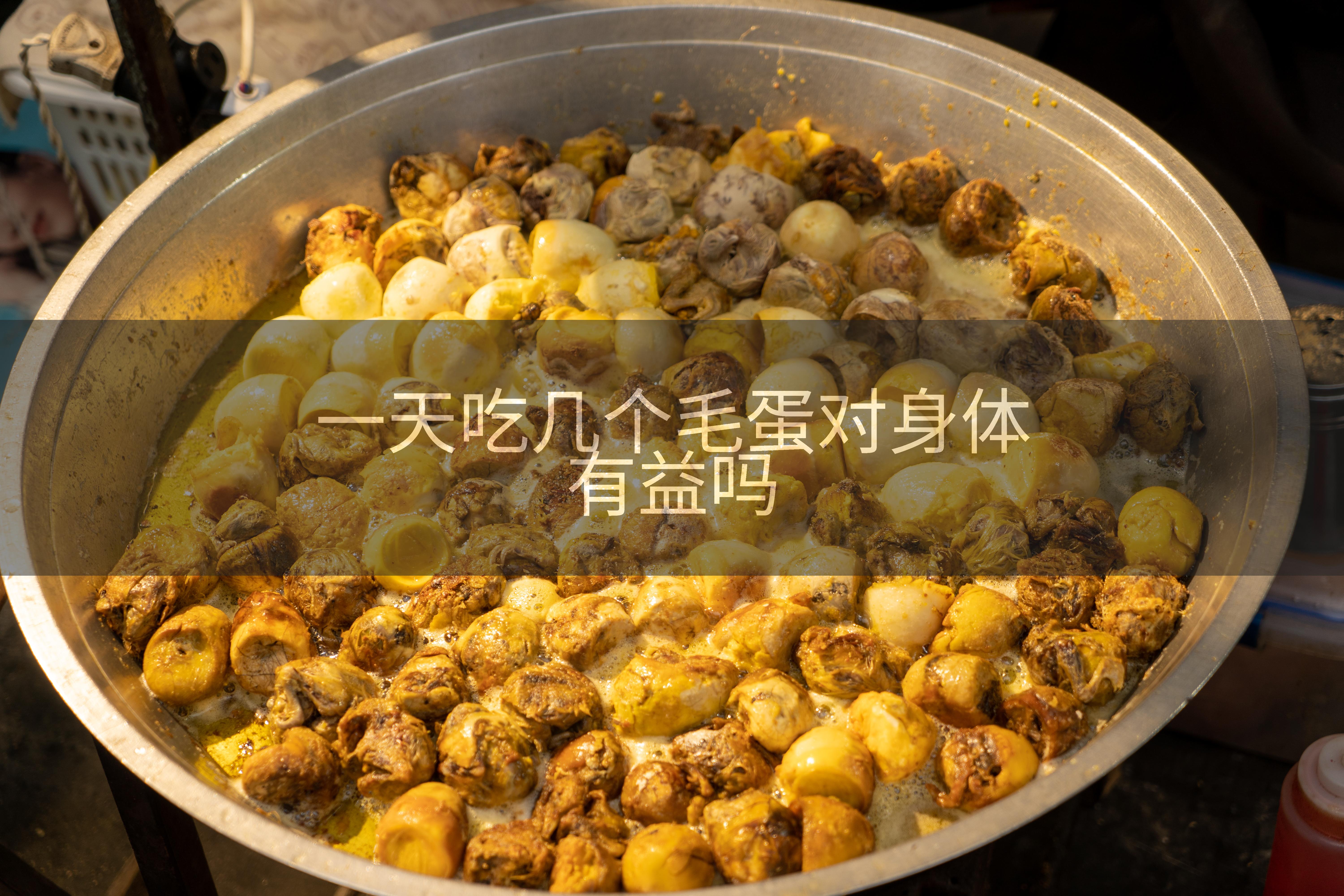 一天吃几个毛蛋对身体有益吗