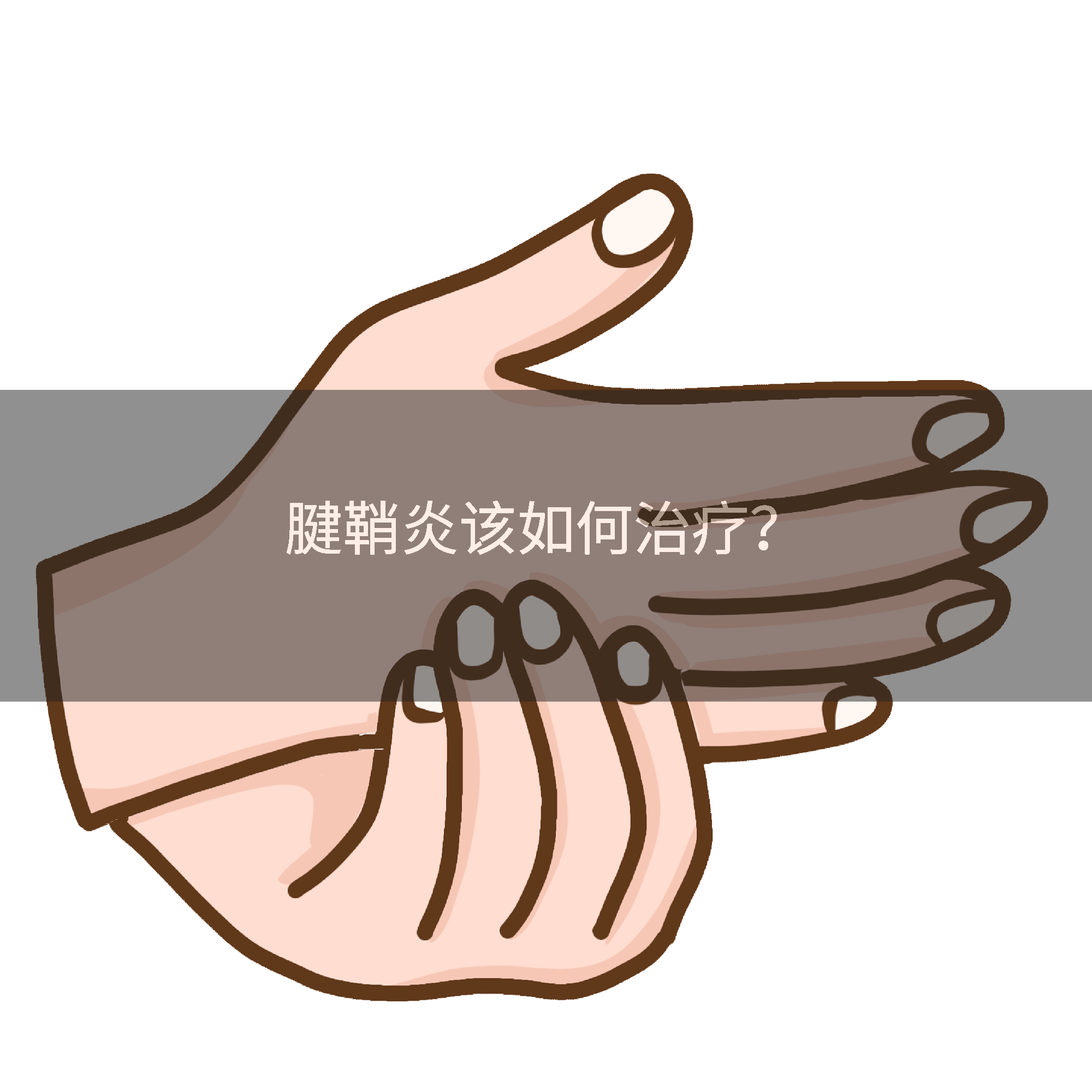 腱鞘炎该如何治疗？