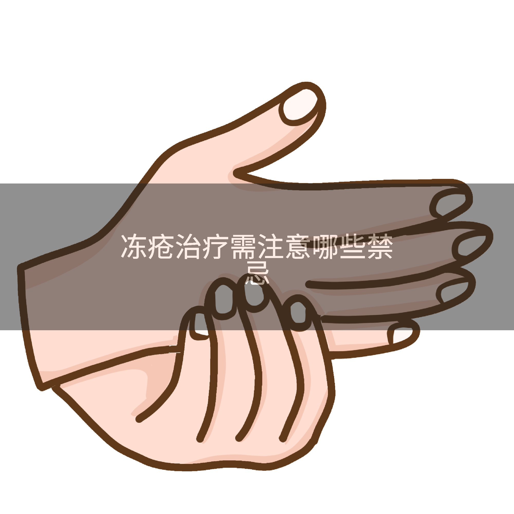 冻疮治疗需注意哪些禁忌