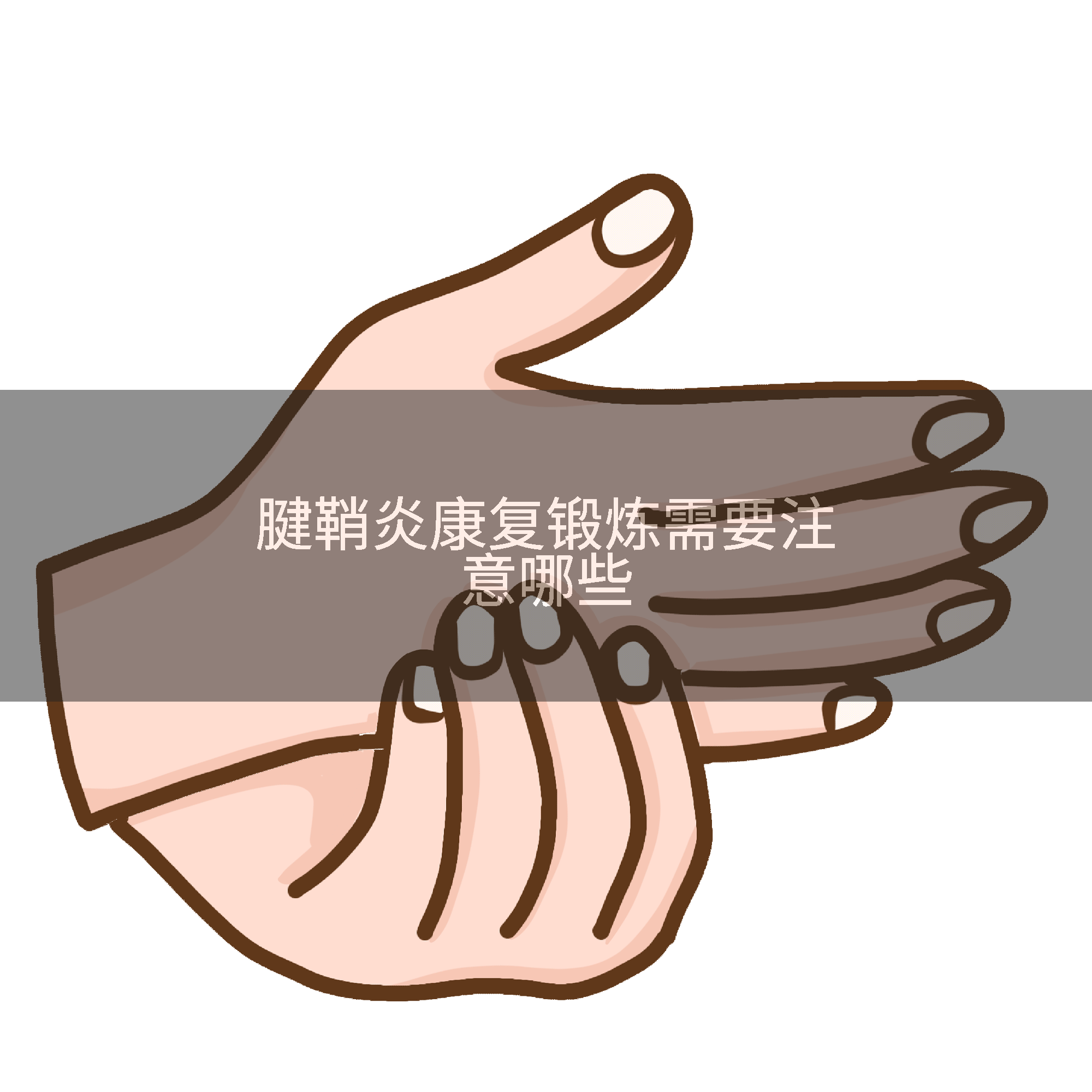 腱鞘炎康复锻炼需要注意哪些