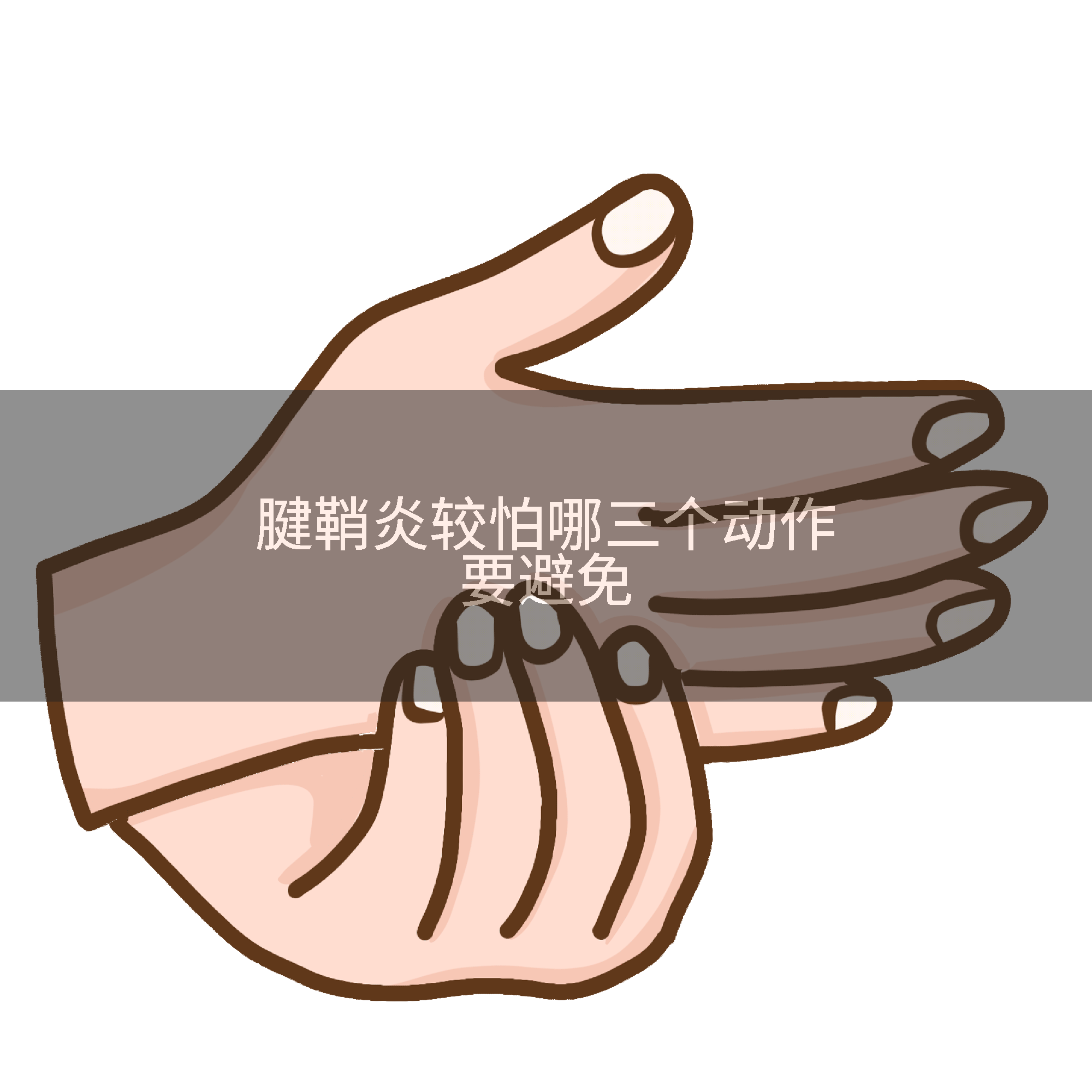 腱鞘炎较怕哪三个动作要避免