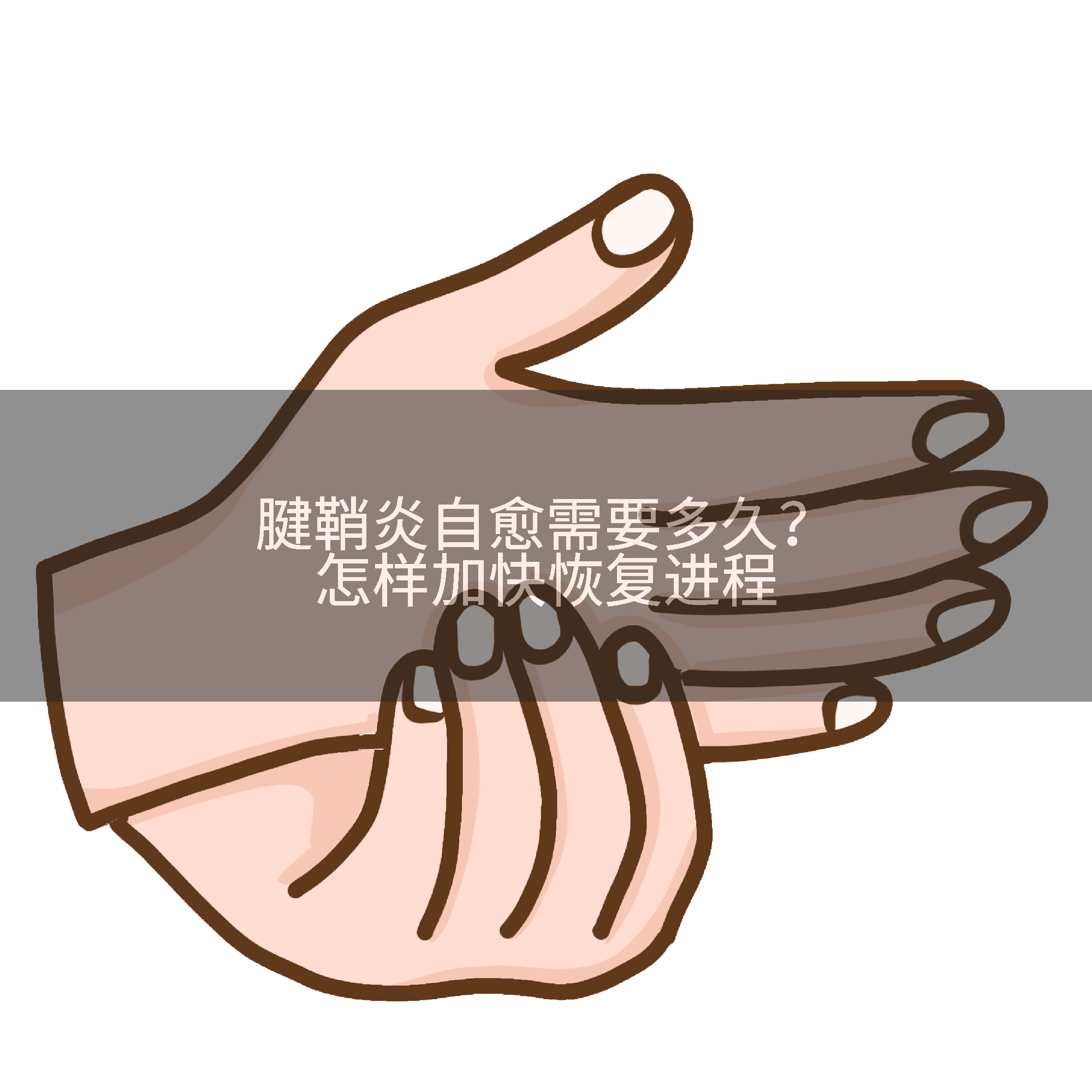 腱鞘炎自愈需要多久？怎样加快恢复进程