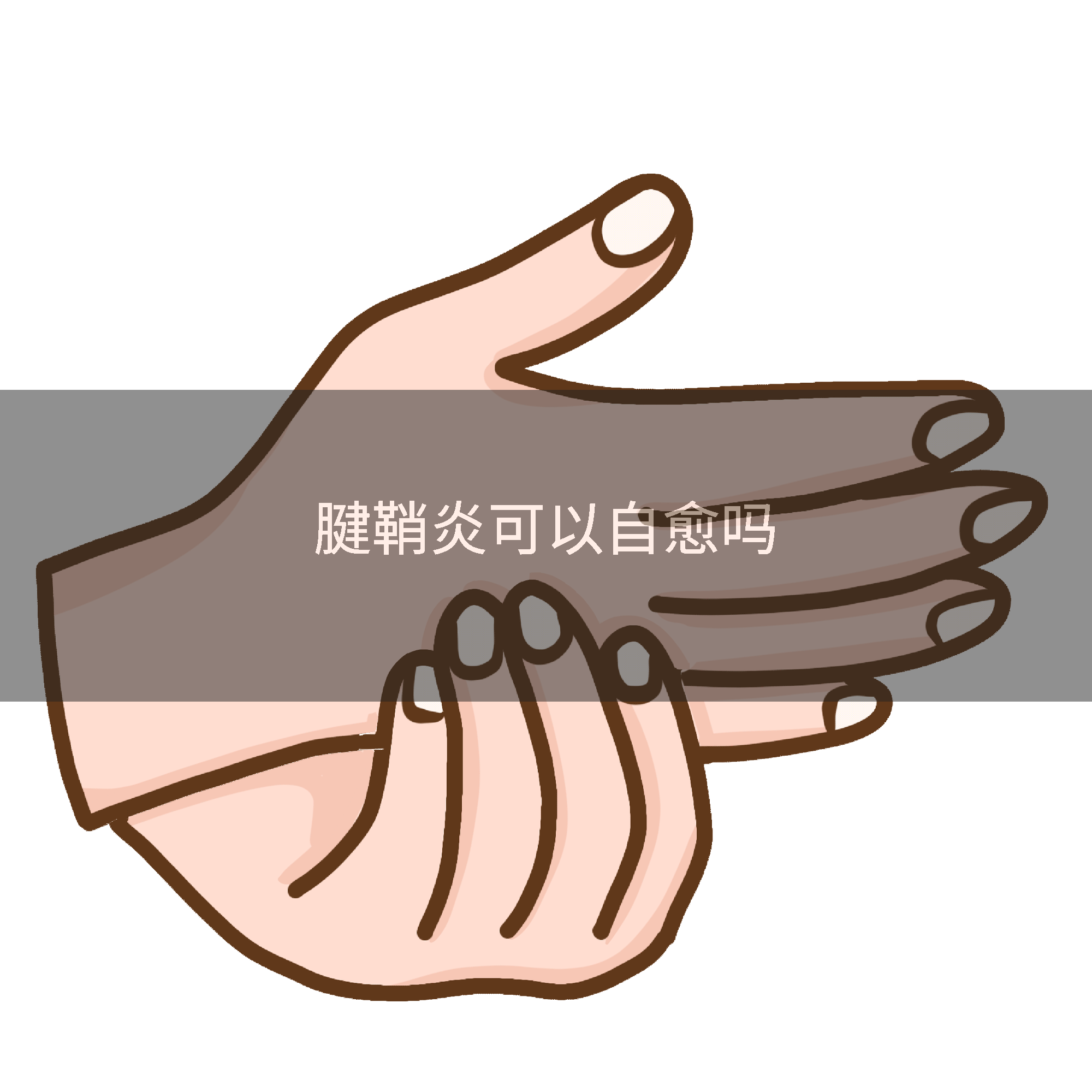 腱鞘炎可以自愈吗