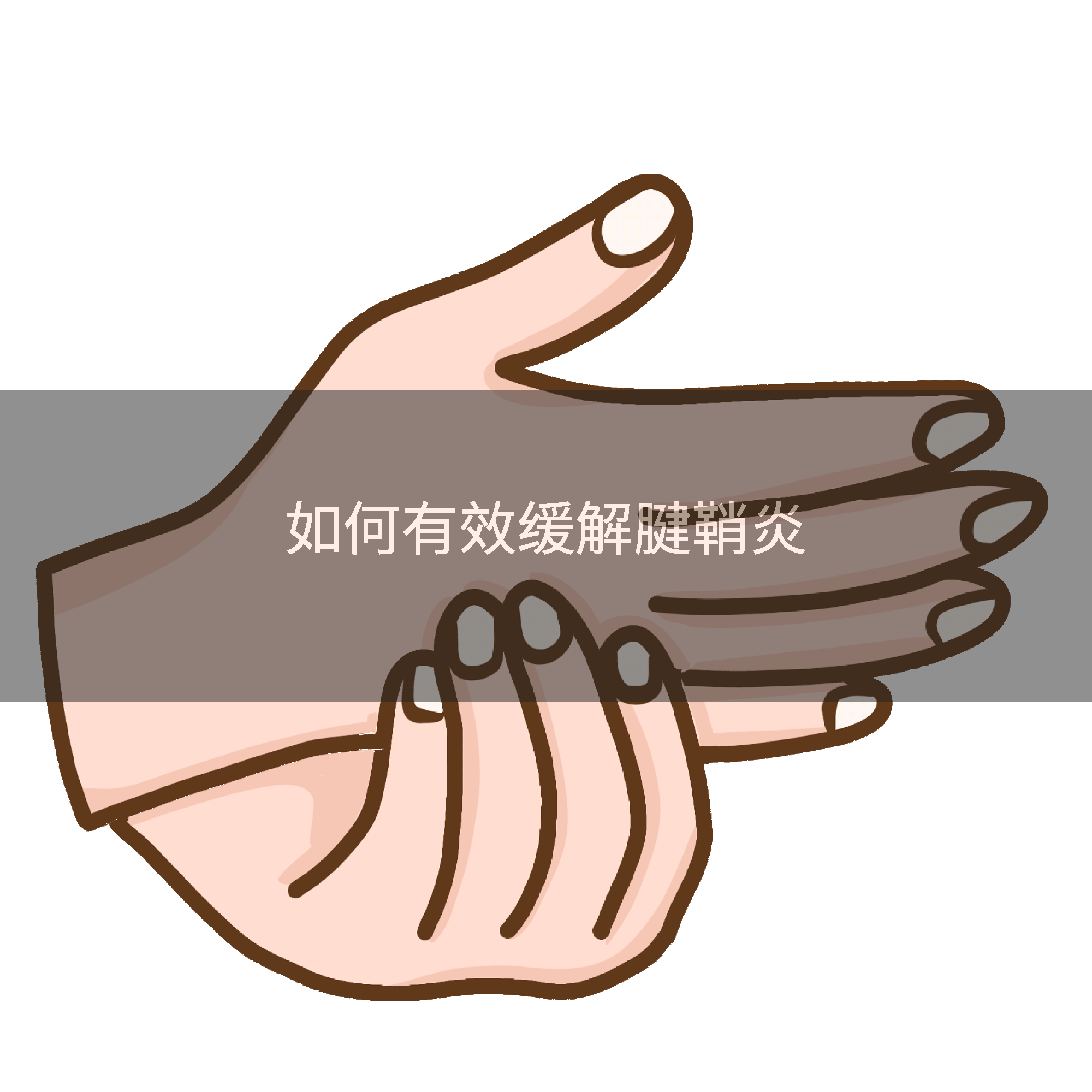如何有效缓解腱鞘炎