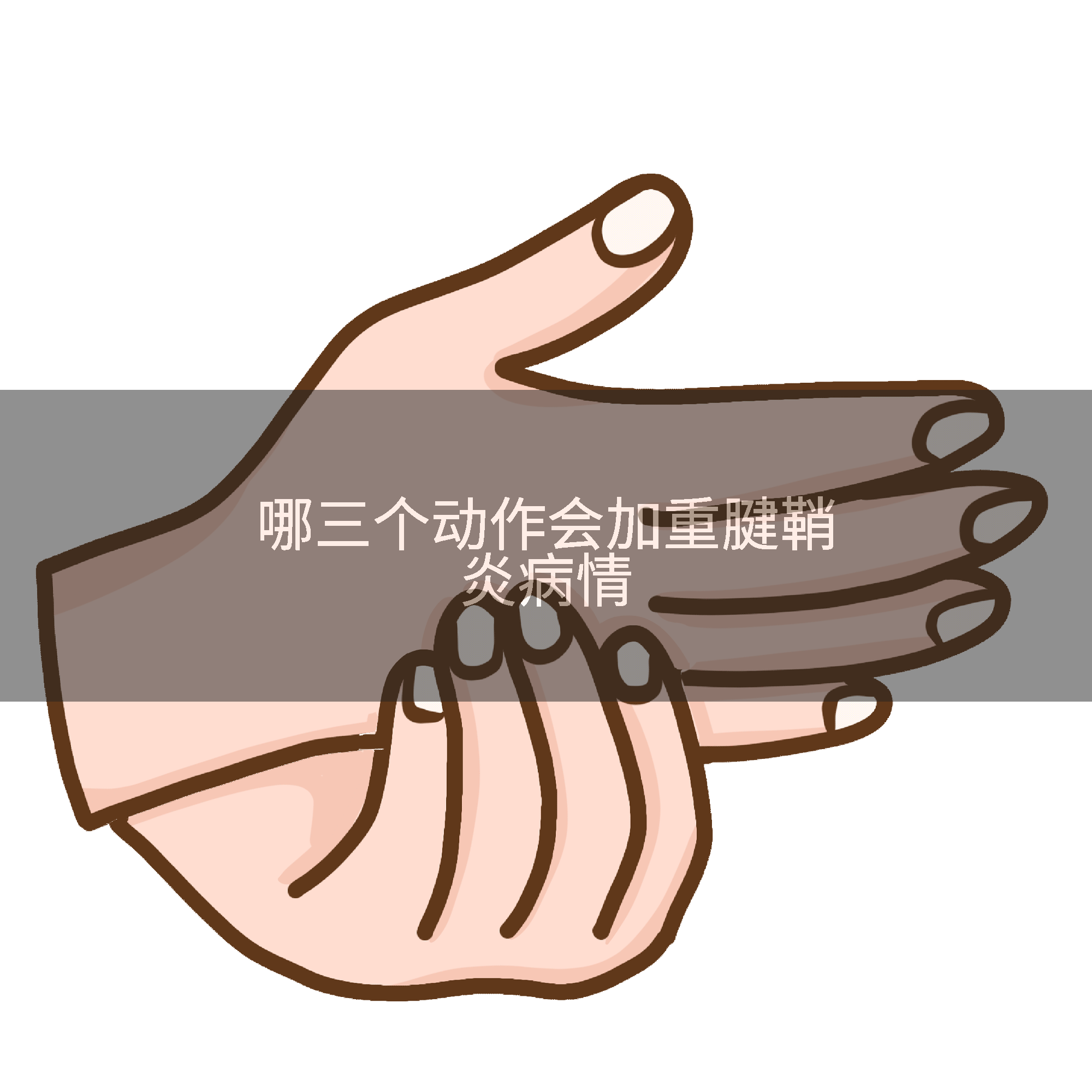 哪三个动作会加重腱鞘炎病情