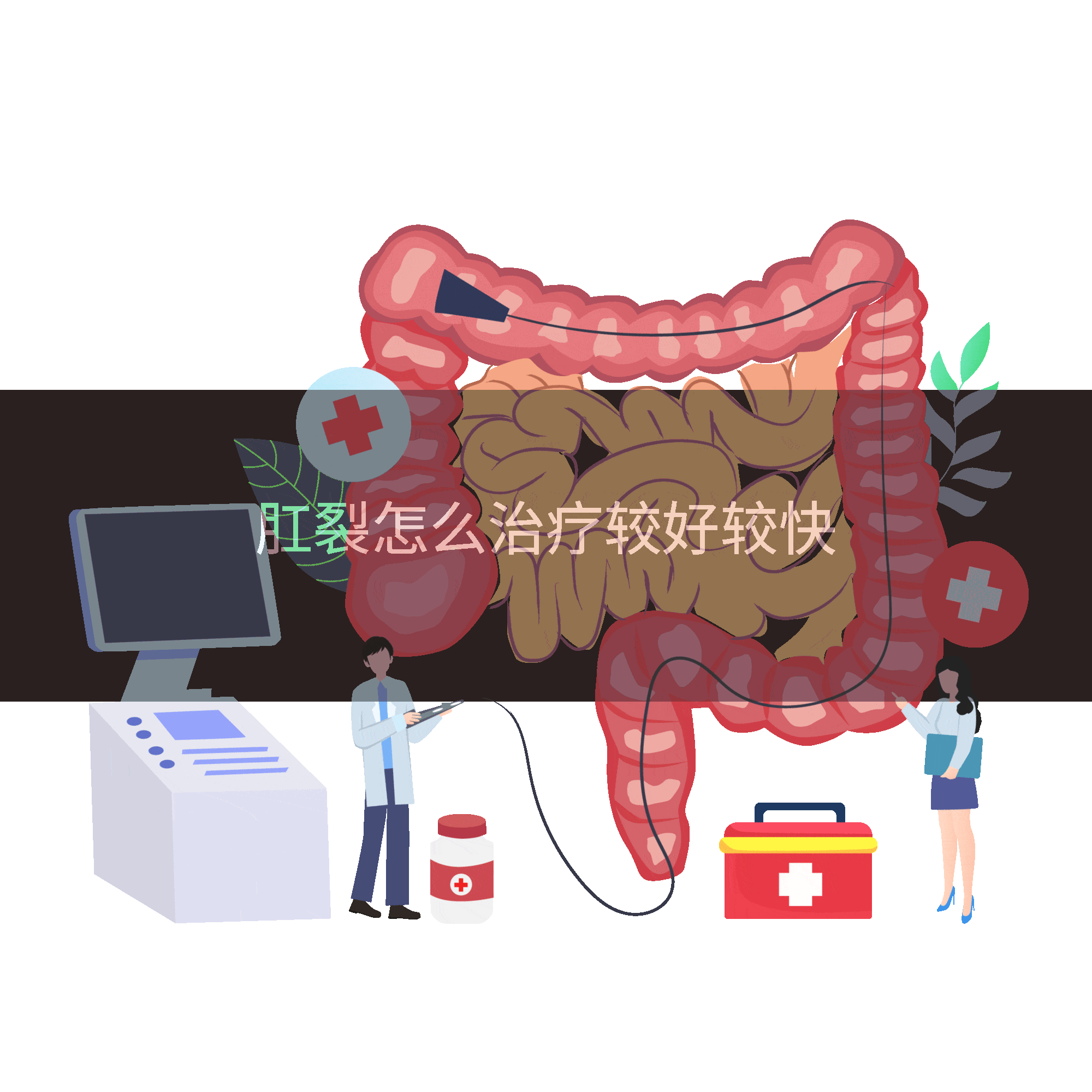 肛裂怎么治疗较好较快