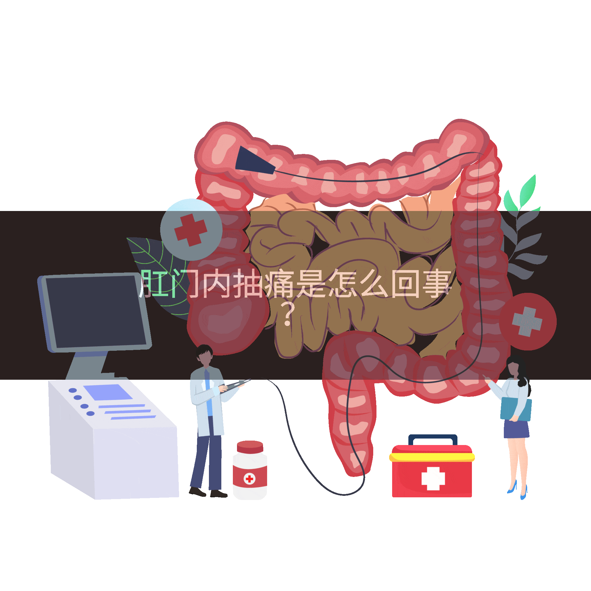 肛门内抽痛是怎么回事？