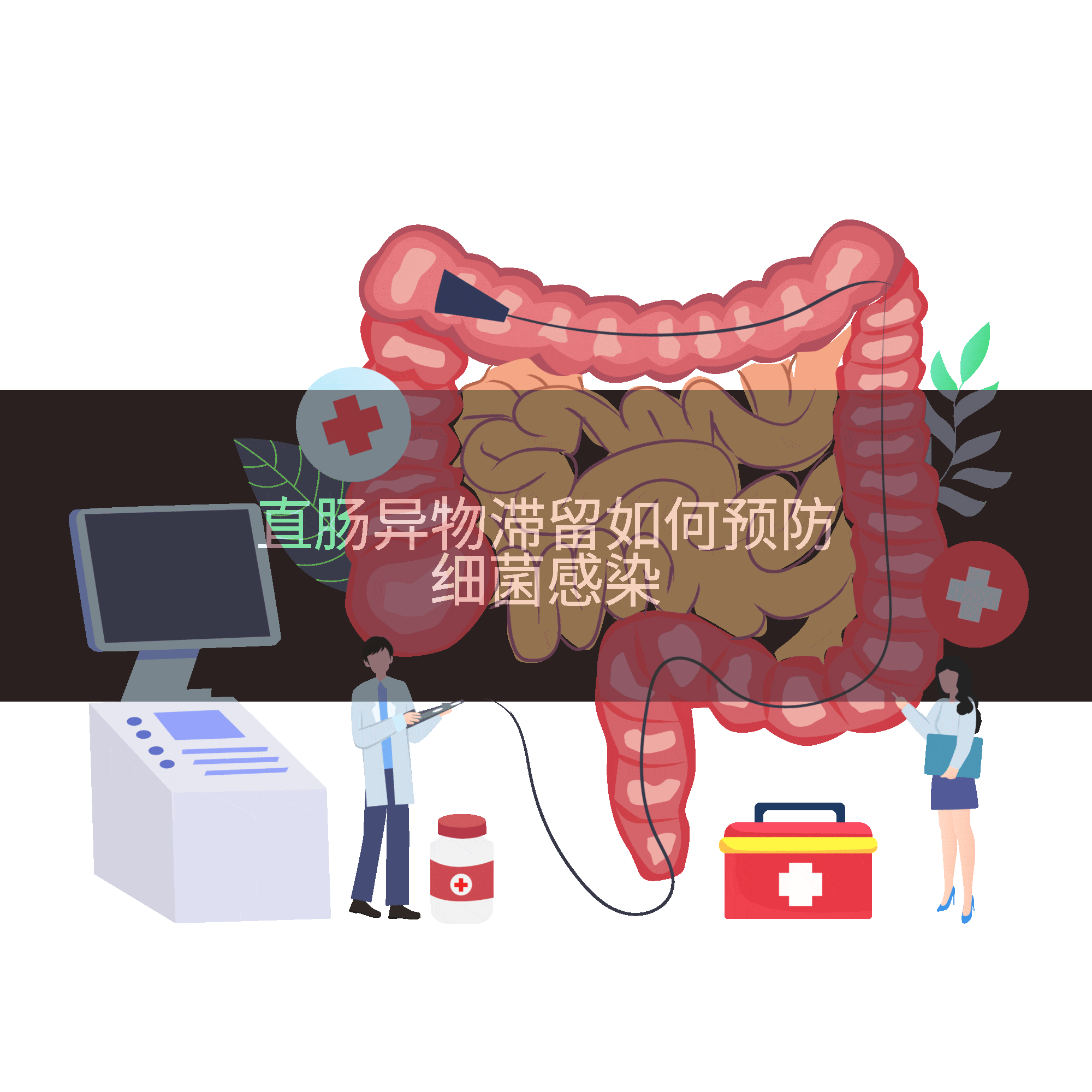 直肠异物滞留如何预防细菌感染