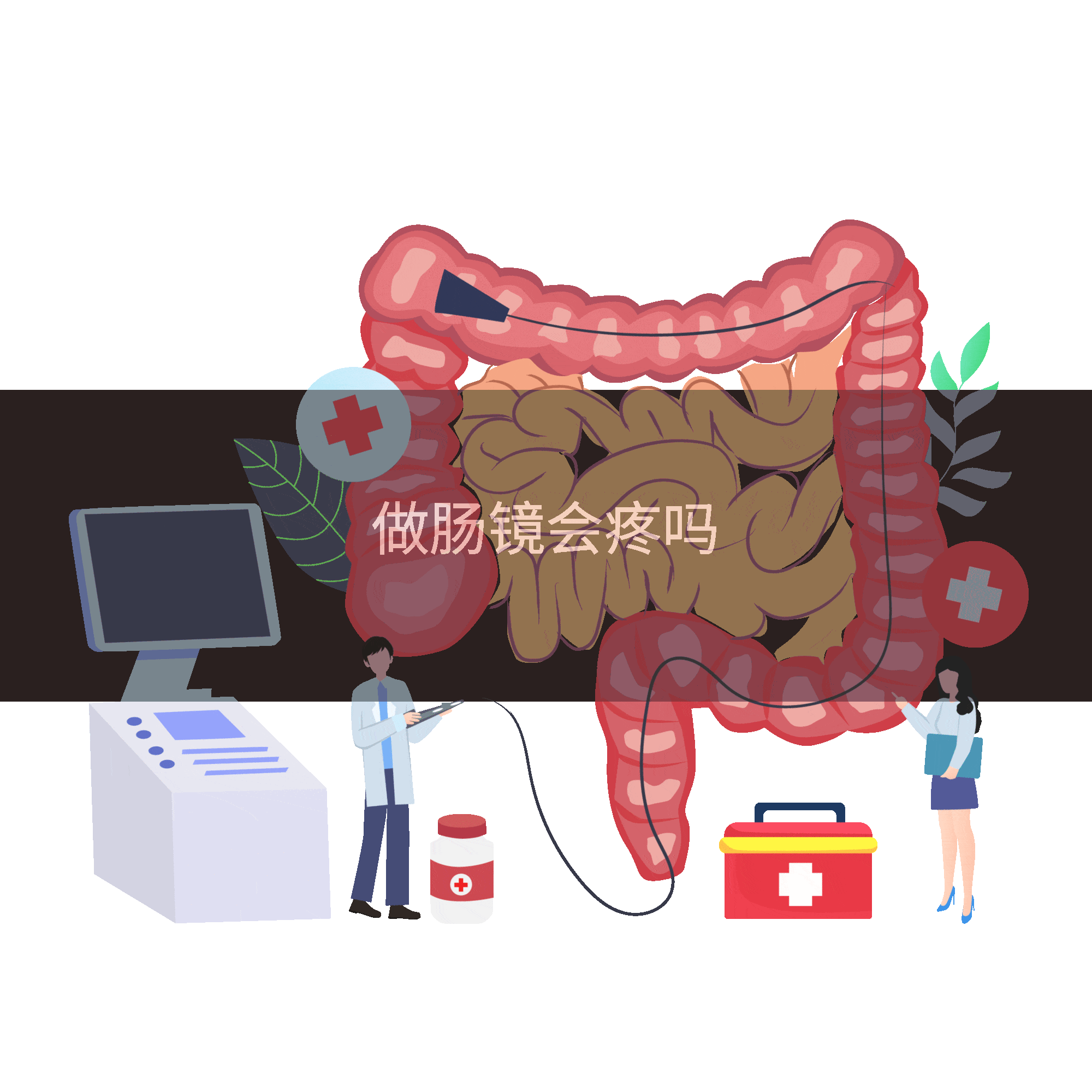 做肠镜会疼吗