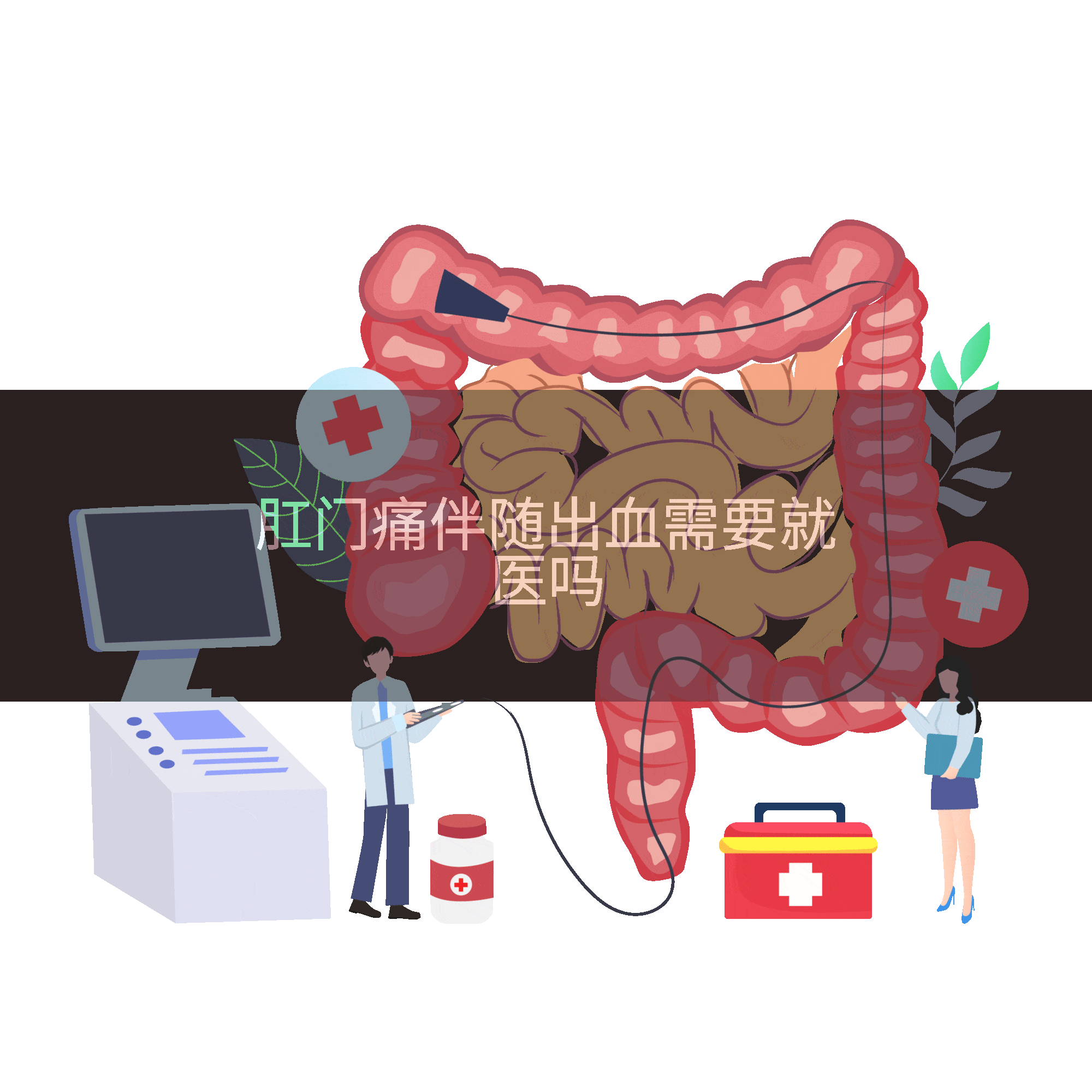 肛门痛伴随出血需要就医吗