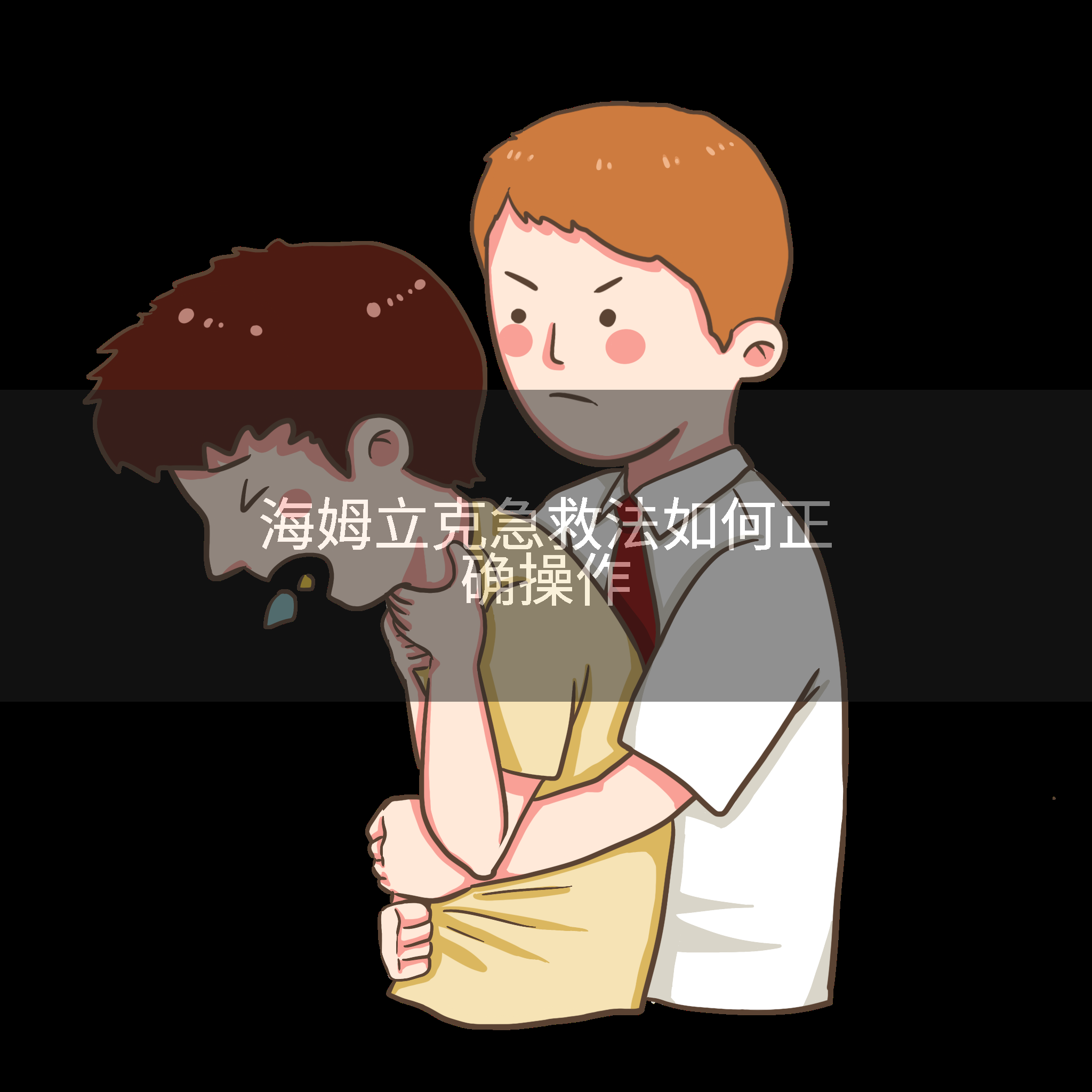 海姆立克急救法如何正确操作