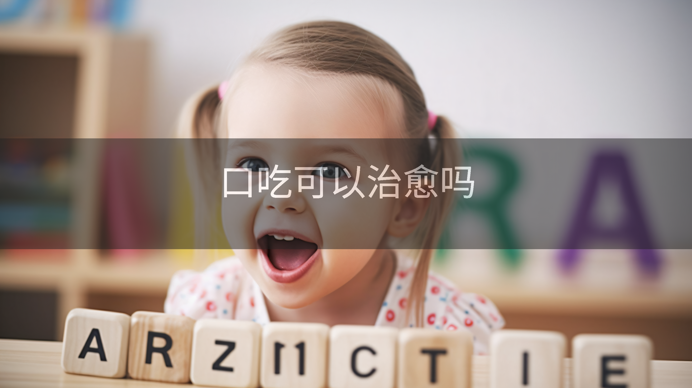 口吃可以治愈吗
