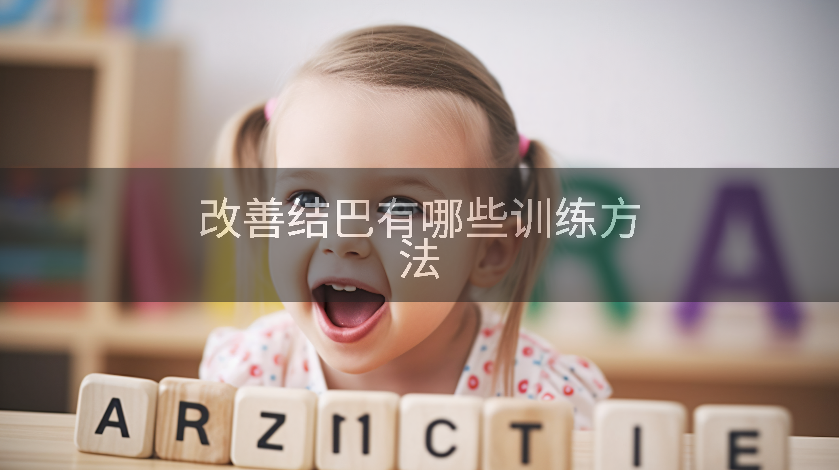改善结巴有哪些训练方法