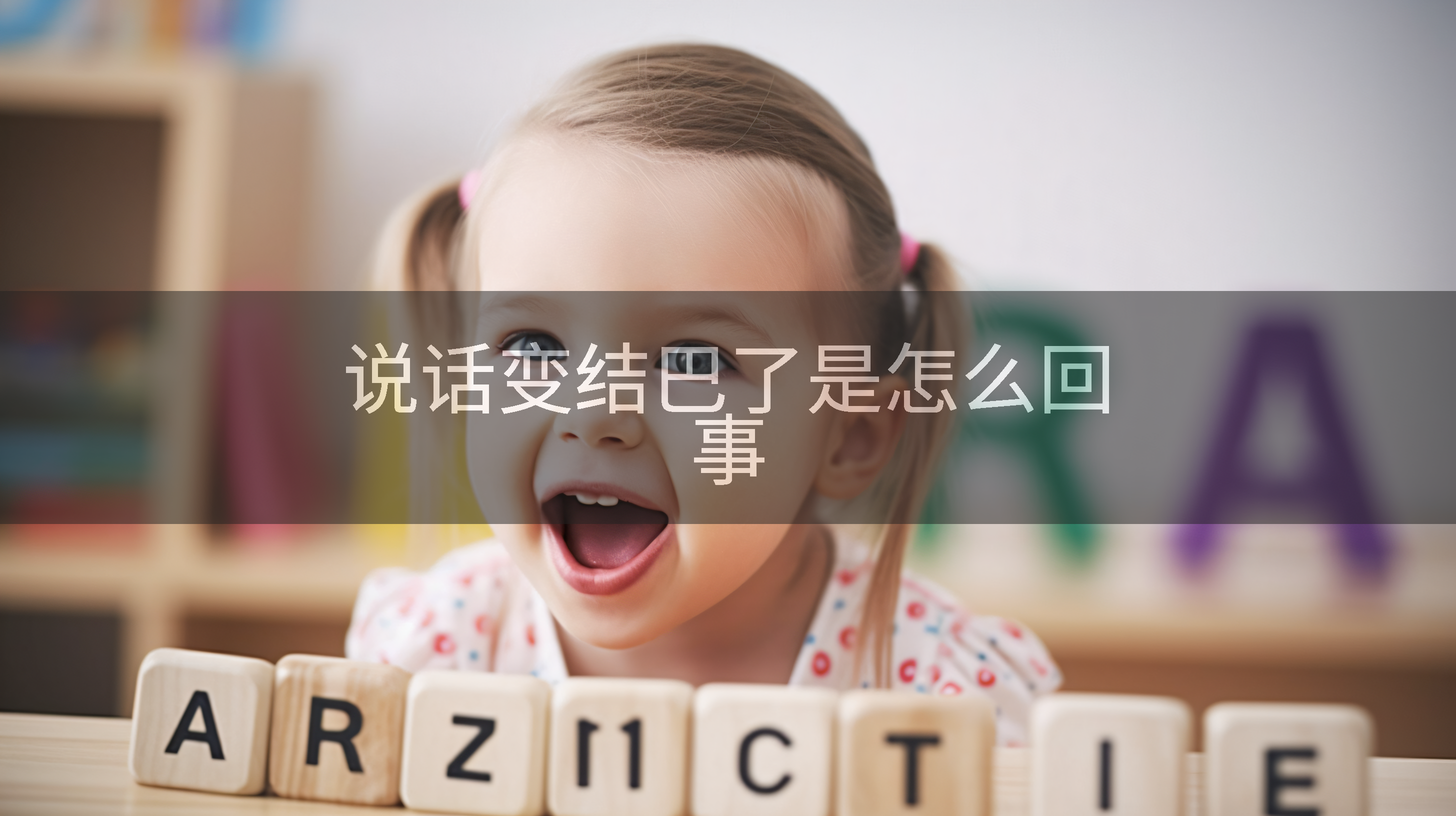 说话变结巴了是怎么回事