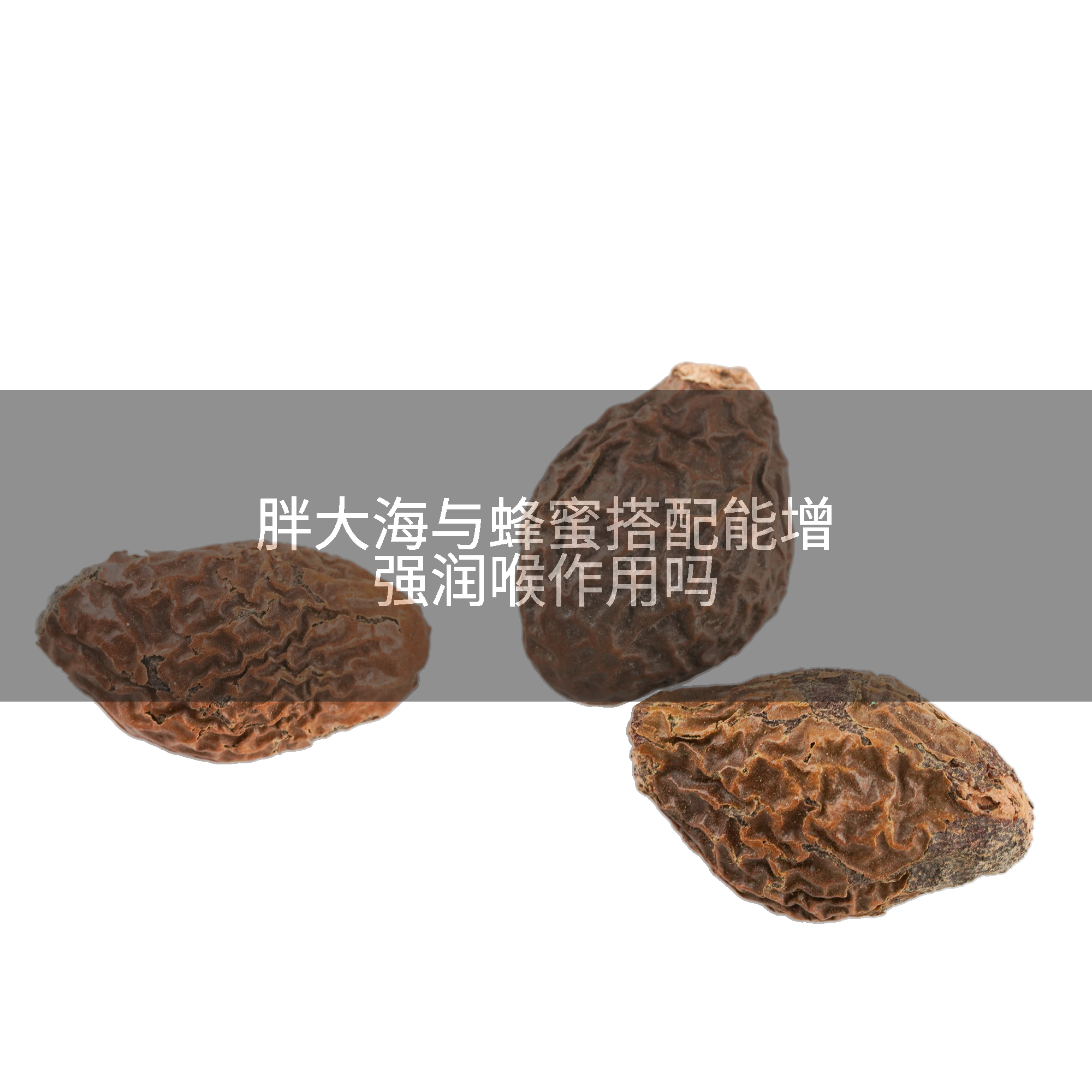 胖大海与蜂蜜搭配能增强润喉作用吗