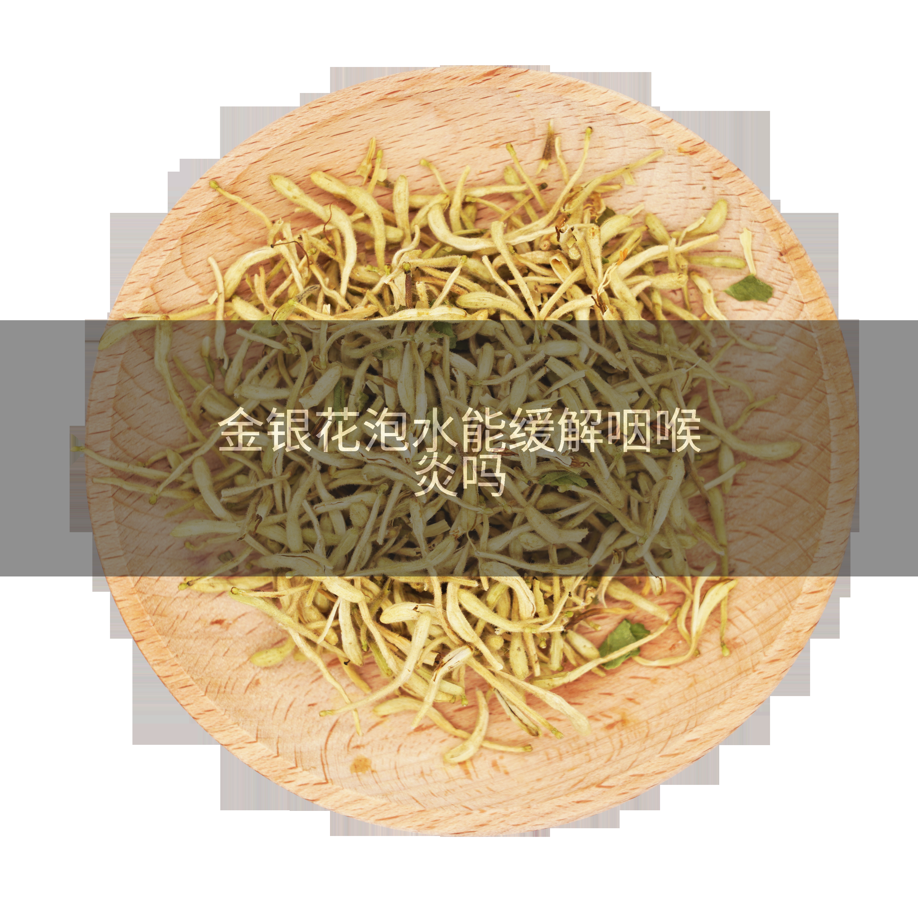 金银花泡水能缓解咽喉炎吗