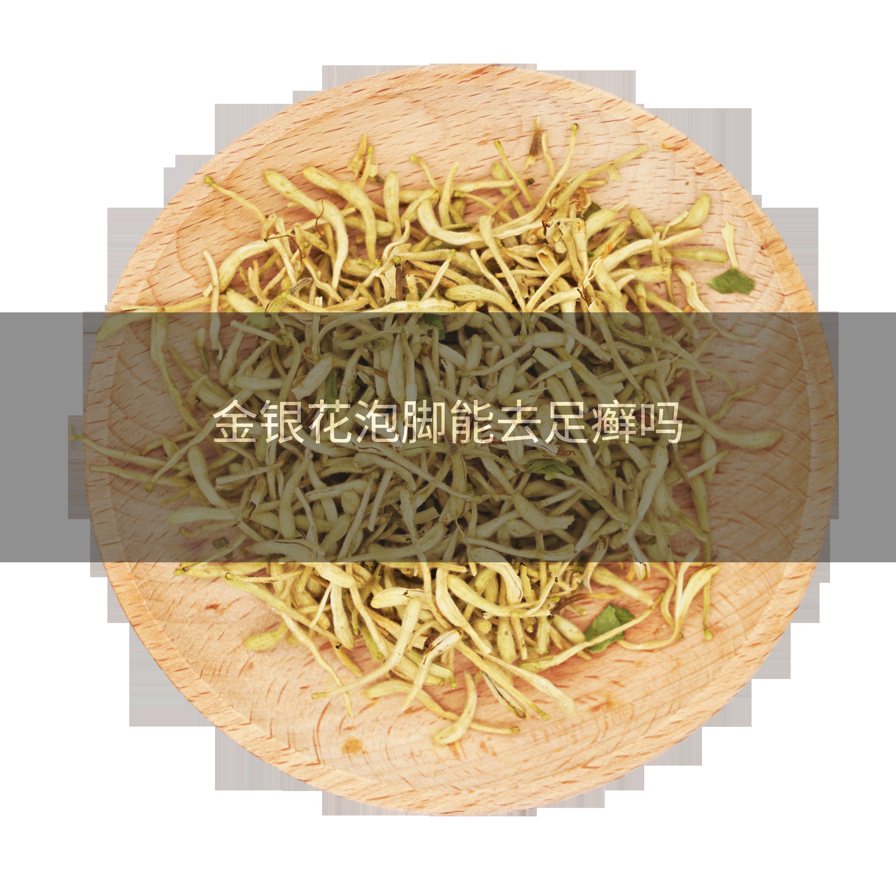 金银花泡脚能去足癣吗