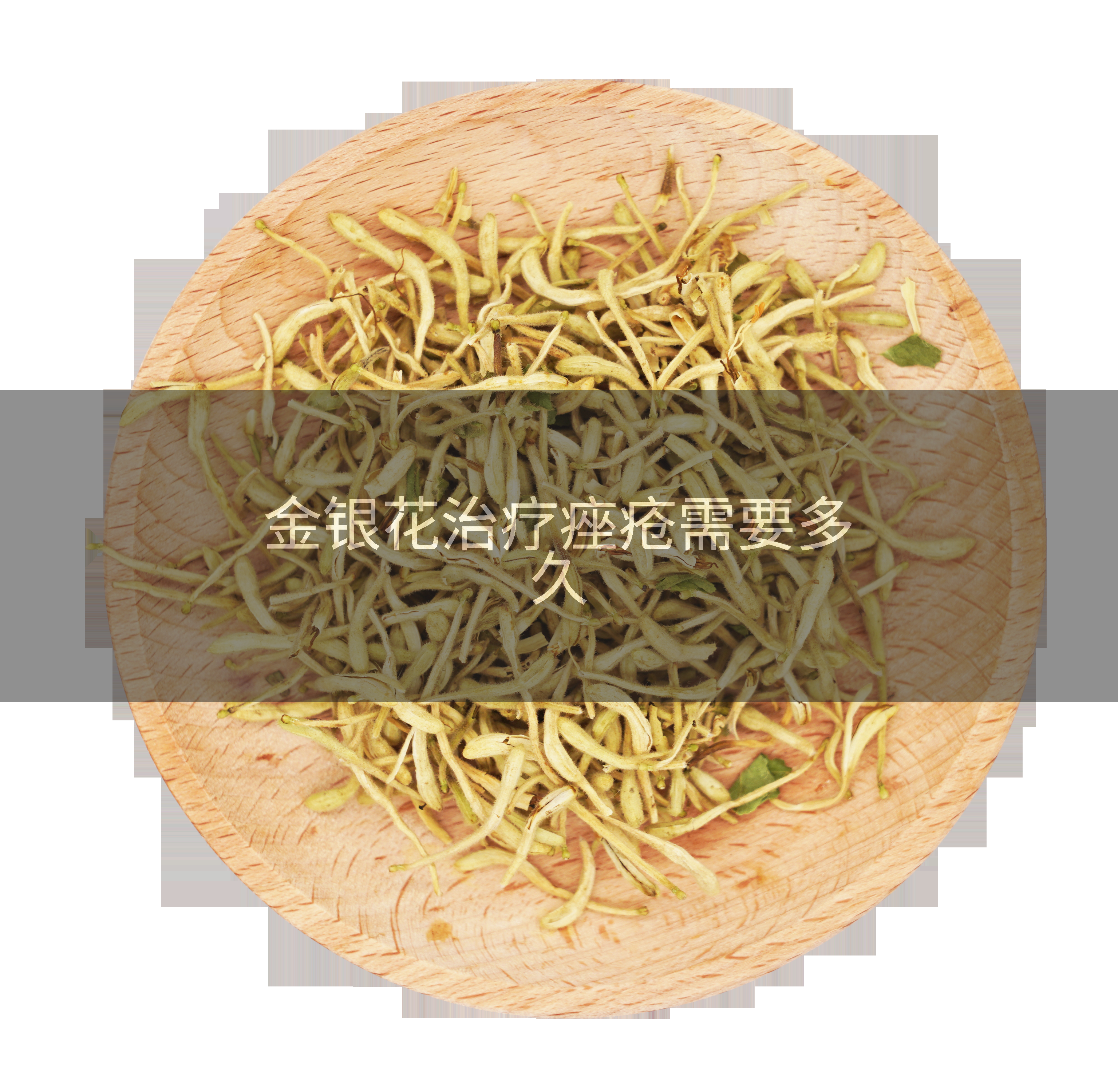 金银花治疗痤疮需要多久