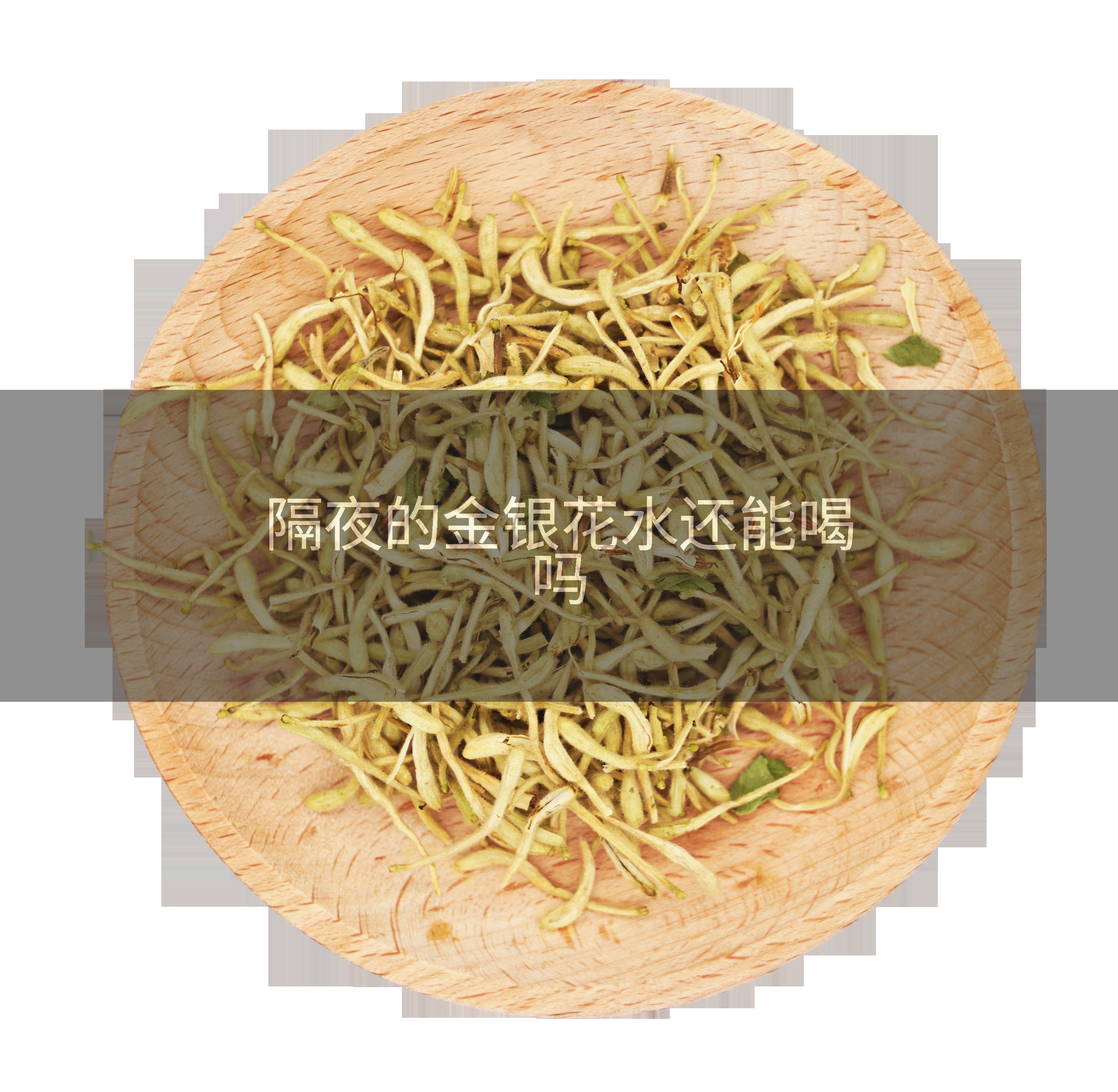隔夜的金银花水还能喝吗