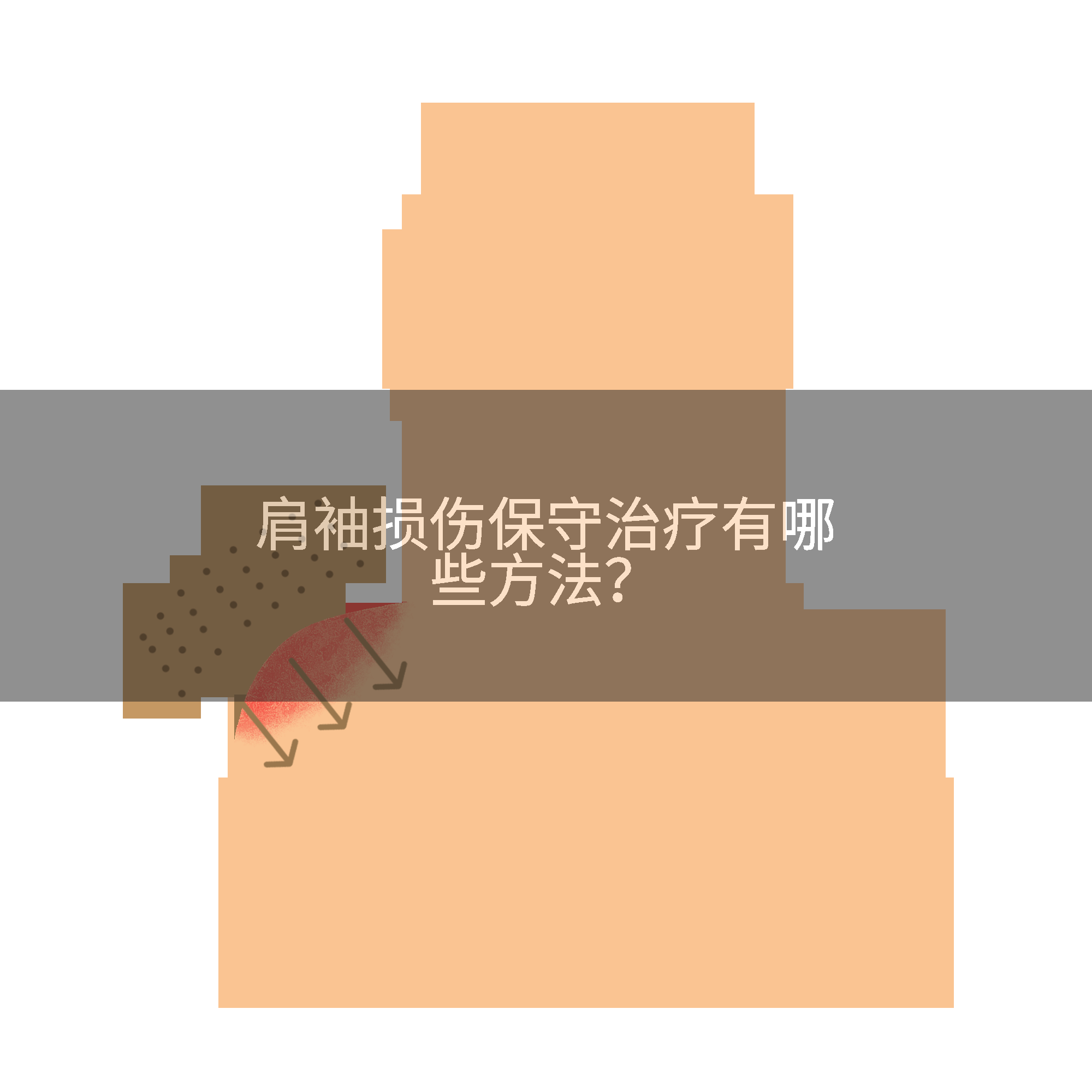 肩袖损伤保守治疗有哪些方法？