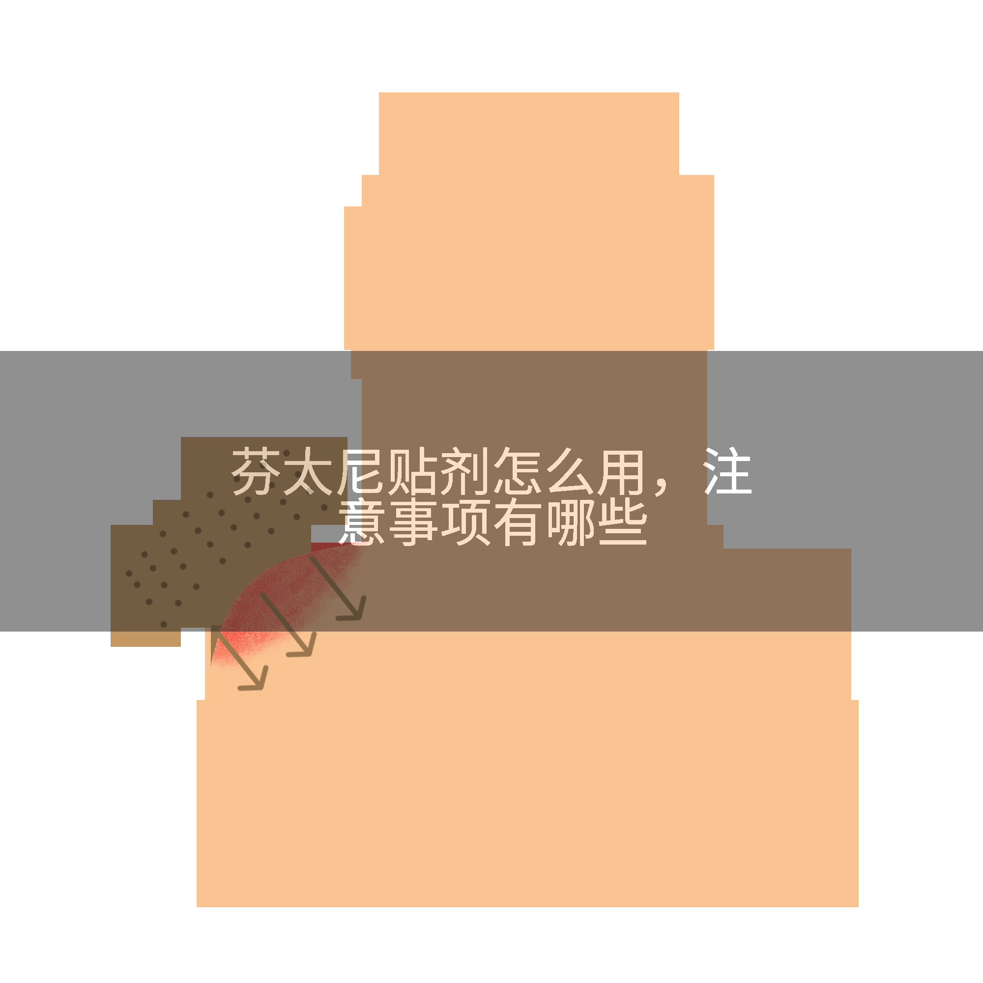 芬太尼贴剂怎么用，注意事项有哪些