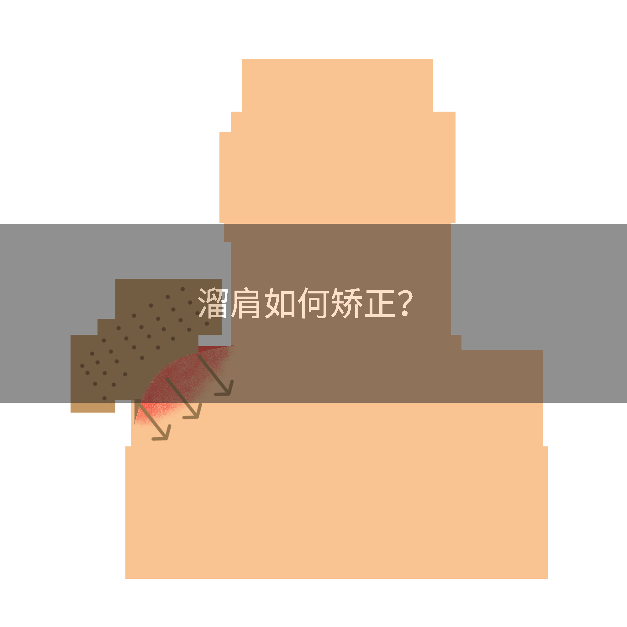 溜肩如何矫正？