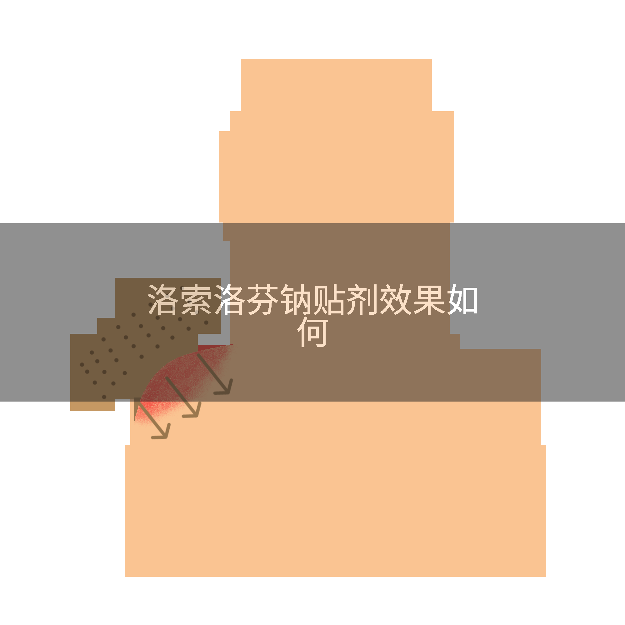 洛索洛芬钠贴剂效果如何