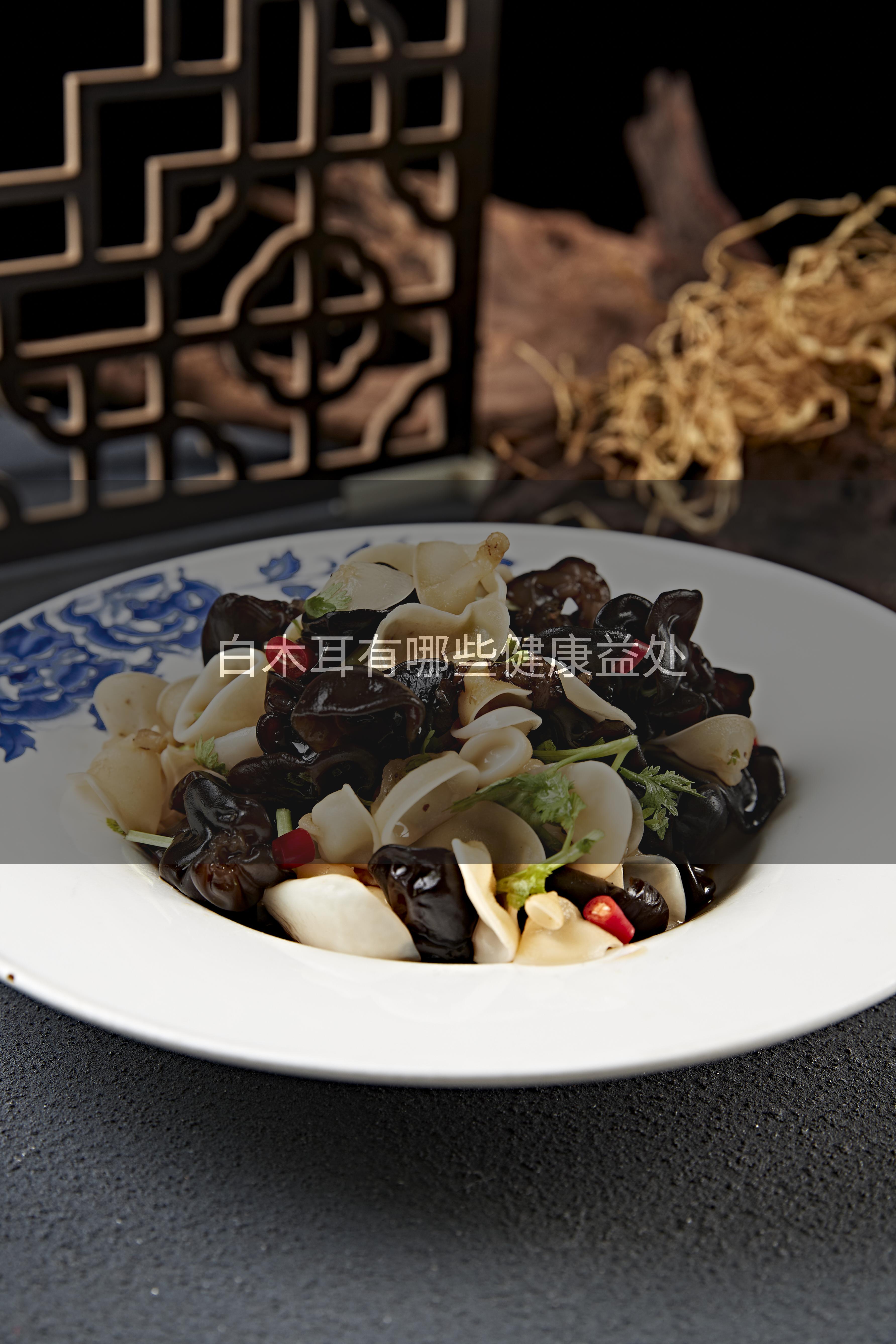 白木耳有哪些健康益处