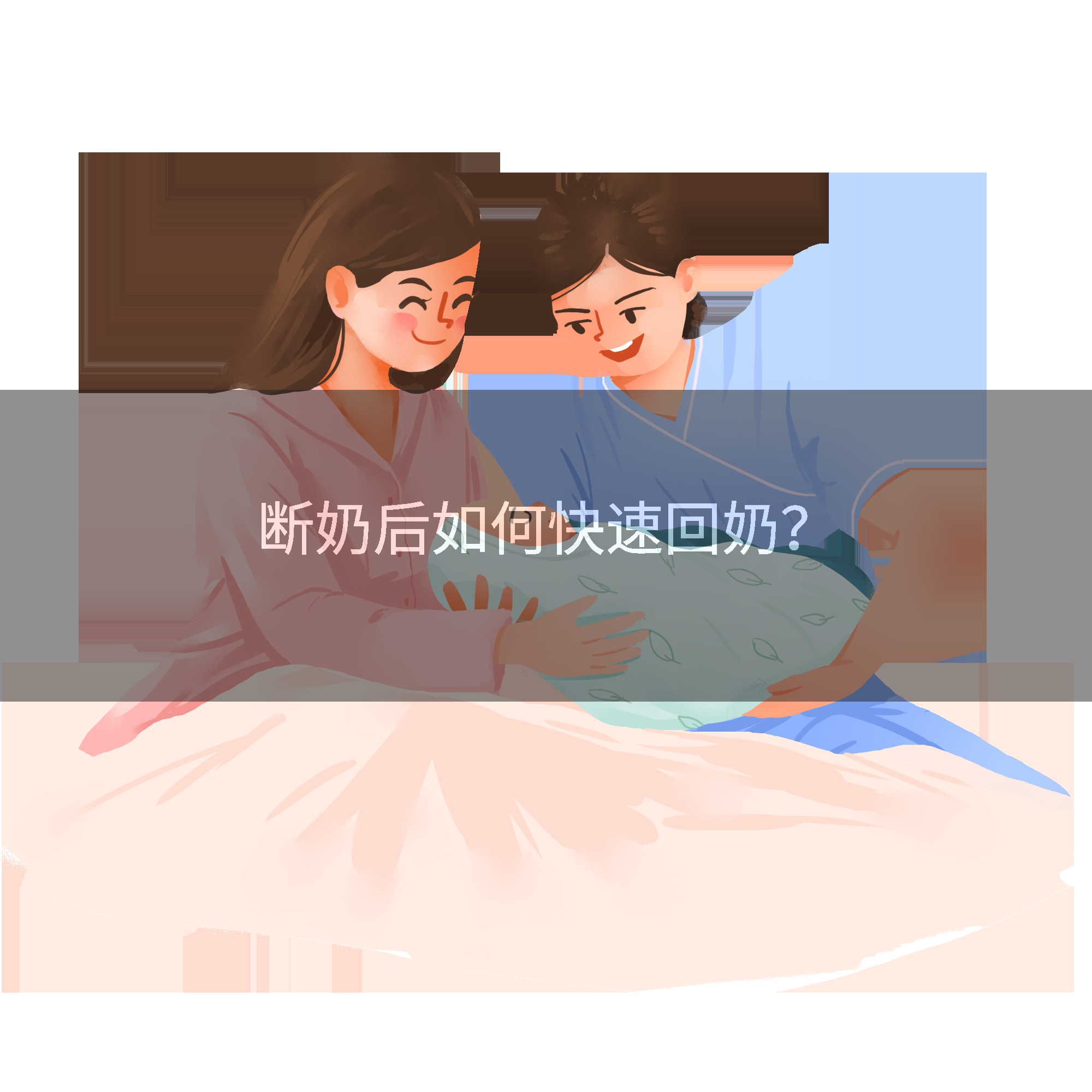 断奶后如何快速回奶？