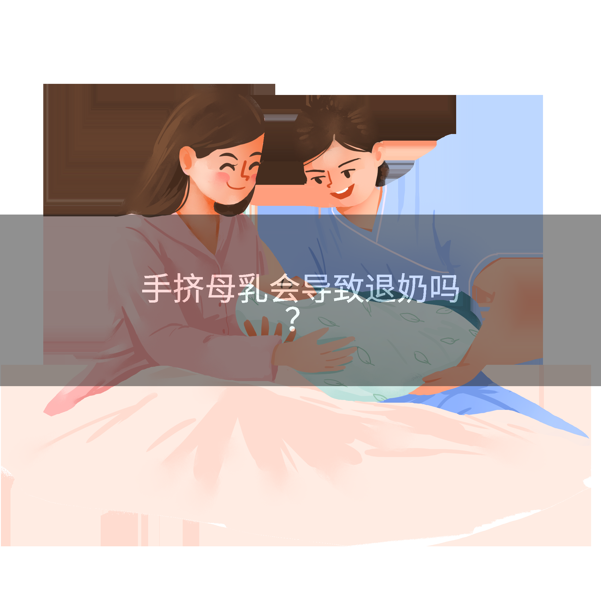 手挤母乳会导致退奶吗？