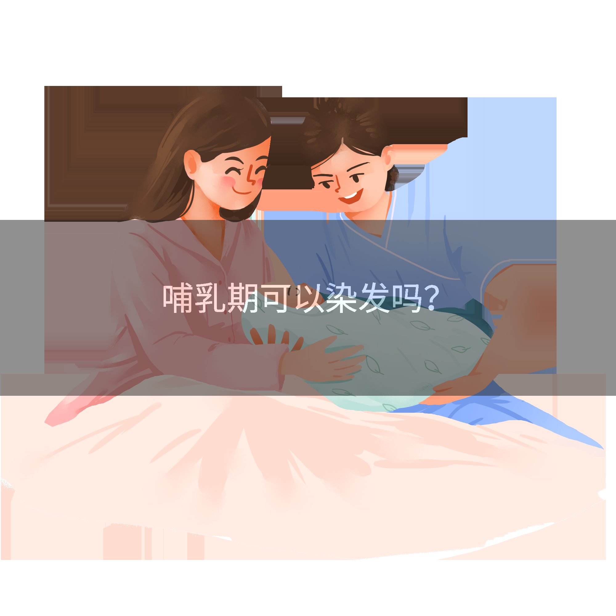 哺乳期可以染发吗？