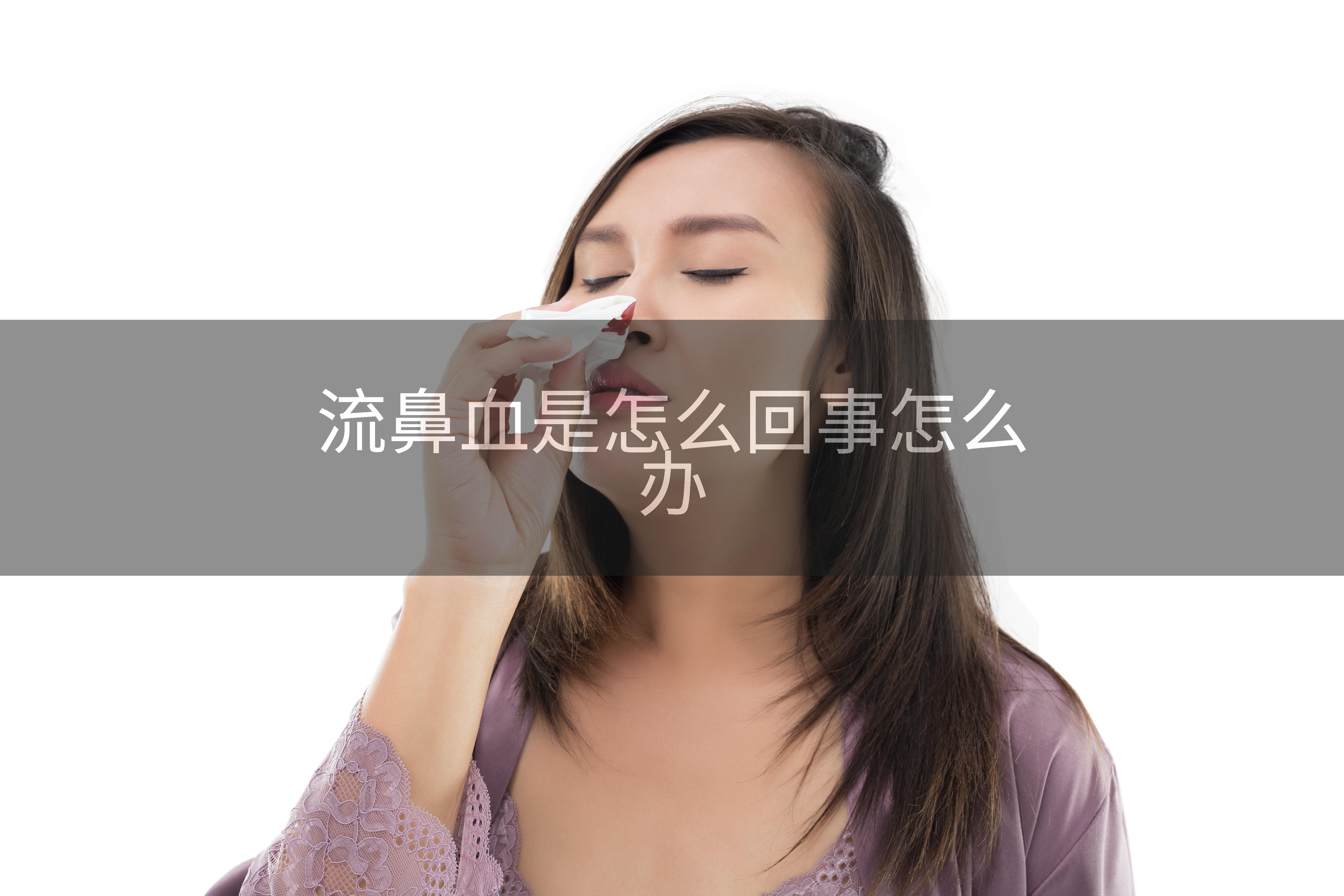 流鼻血是怎么回事怎么办