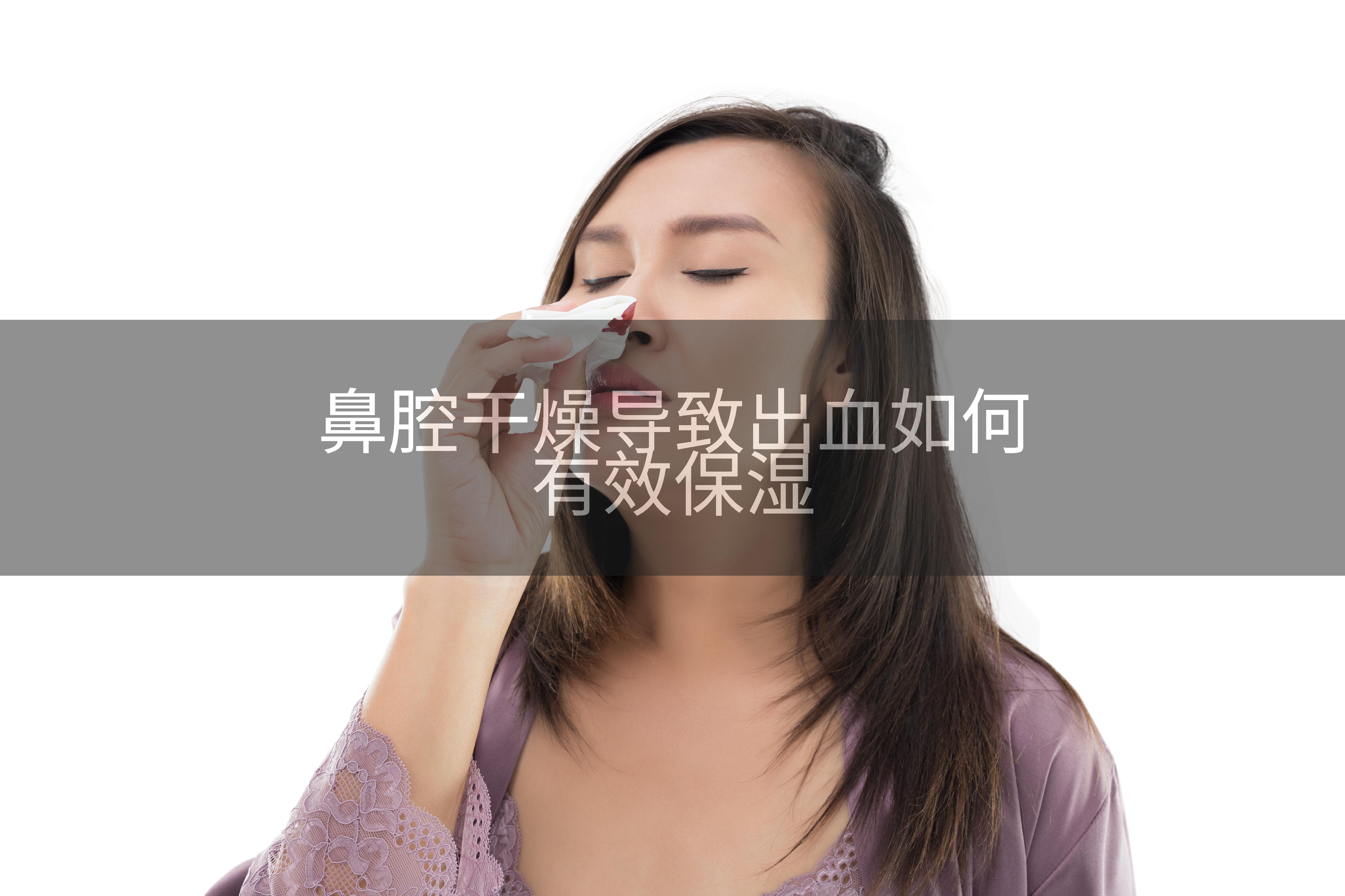 鼻腔干燥导致出血如何有效保湿