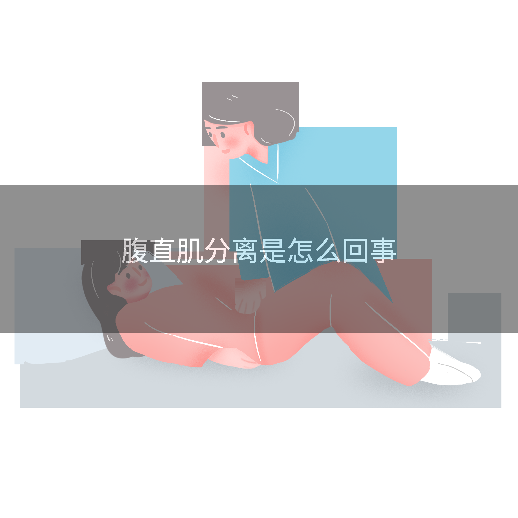 腹直肌分离是怎么回事