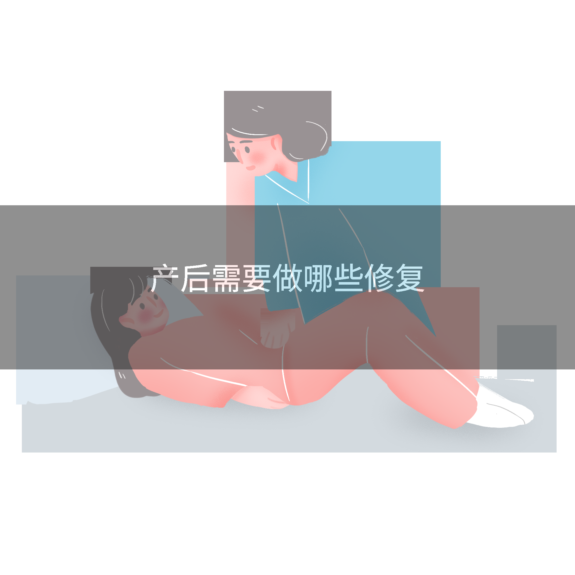 产后需要做哪些修复